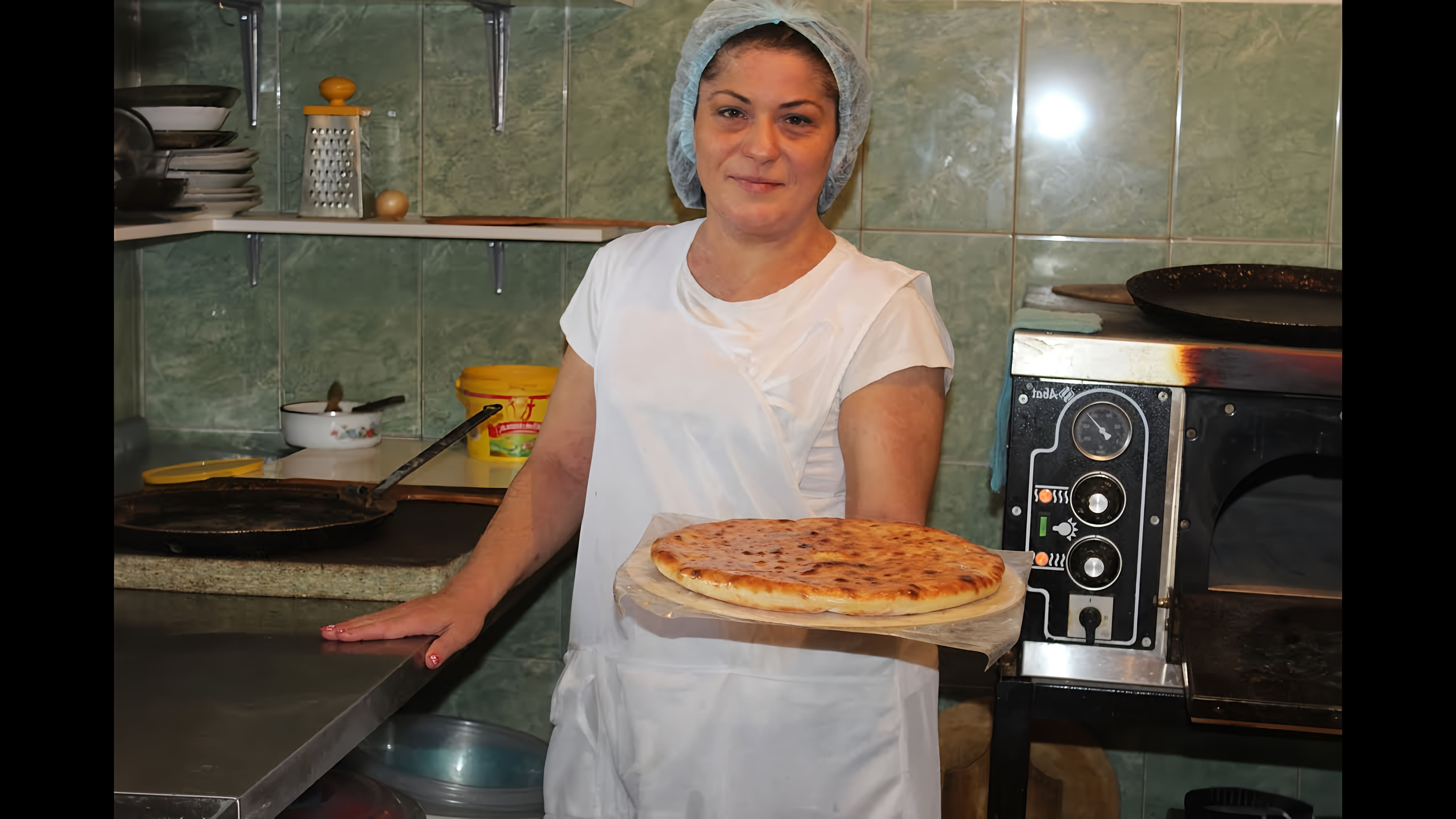 В этом видео демонстрируется процесс приготовления осетинских пирогов в маленькой пекарне Владикавказа