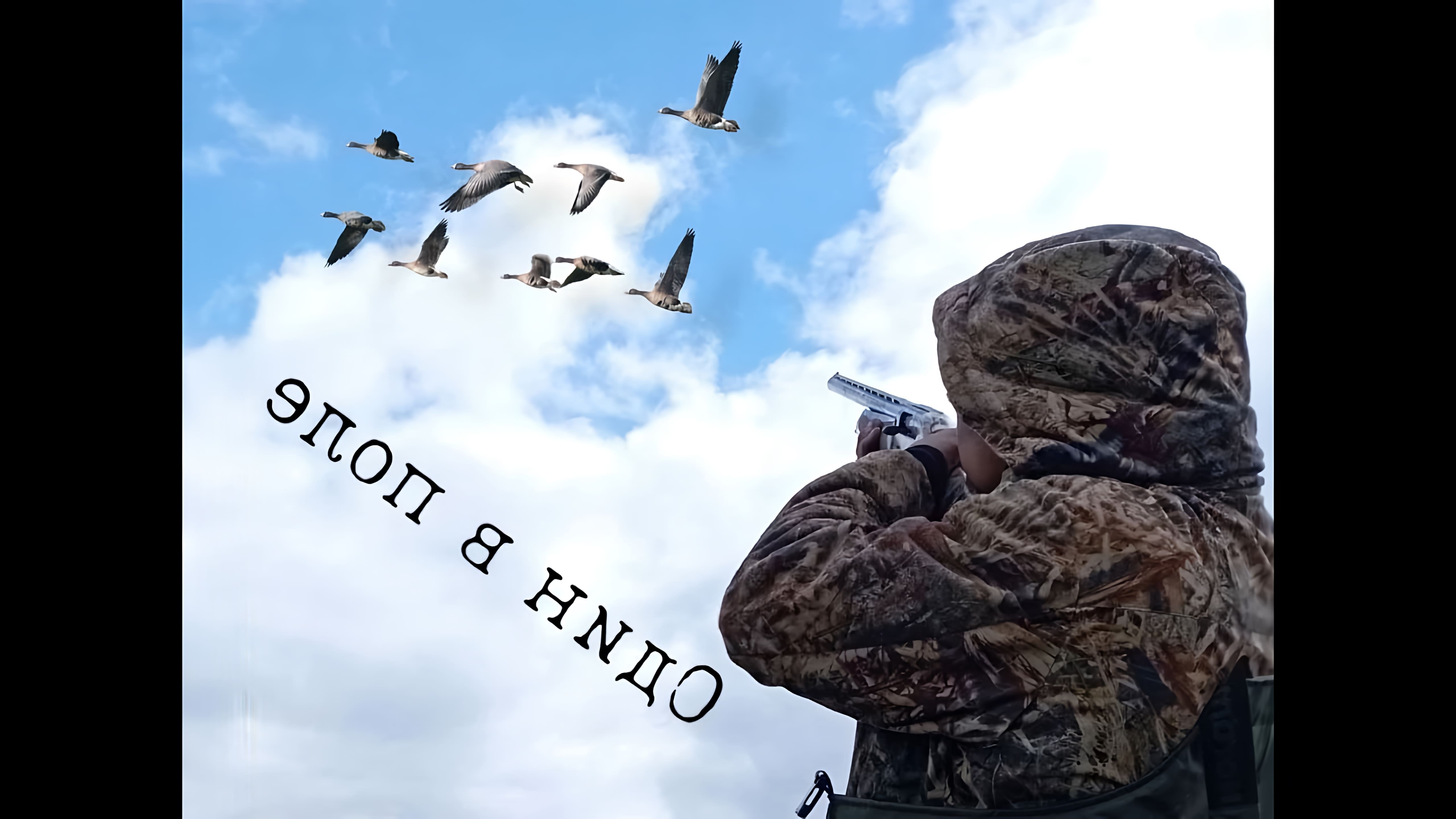 В этом видео охотник рассказывает о своей охоте на гуся в одиночку