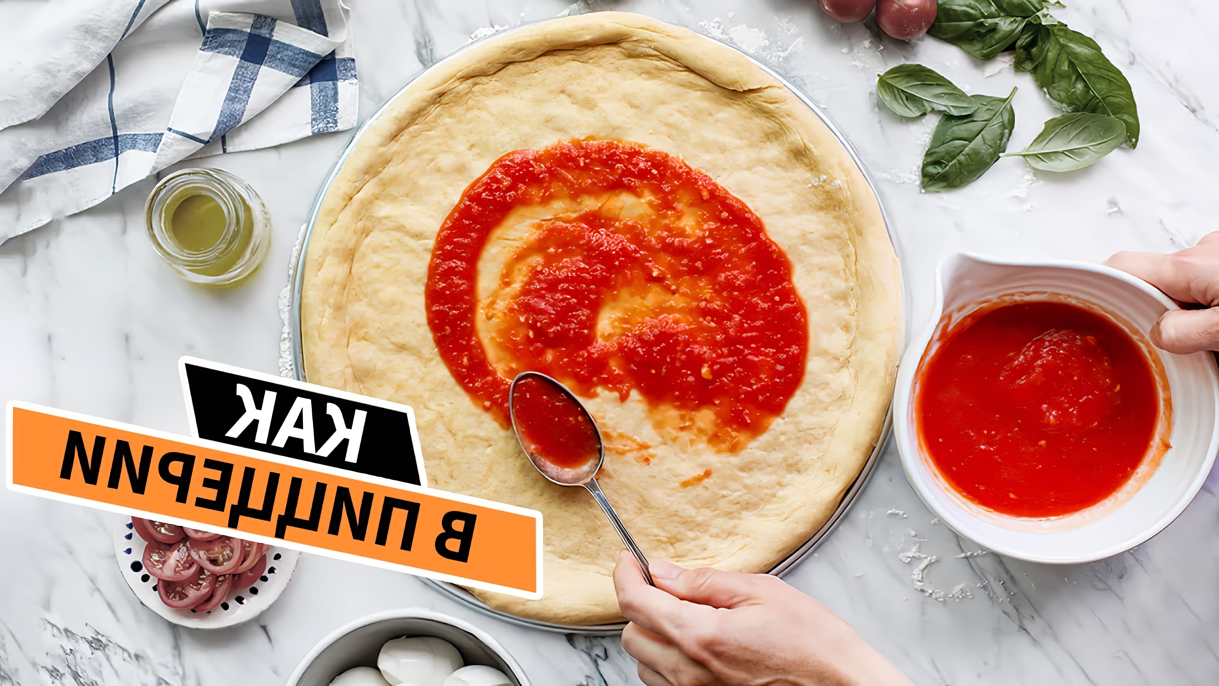 В этом видео демонстрируется рецепт приготовления вкусного томатного соуса для пиццы в домашних условиях
