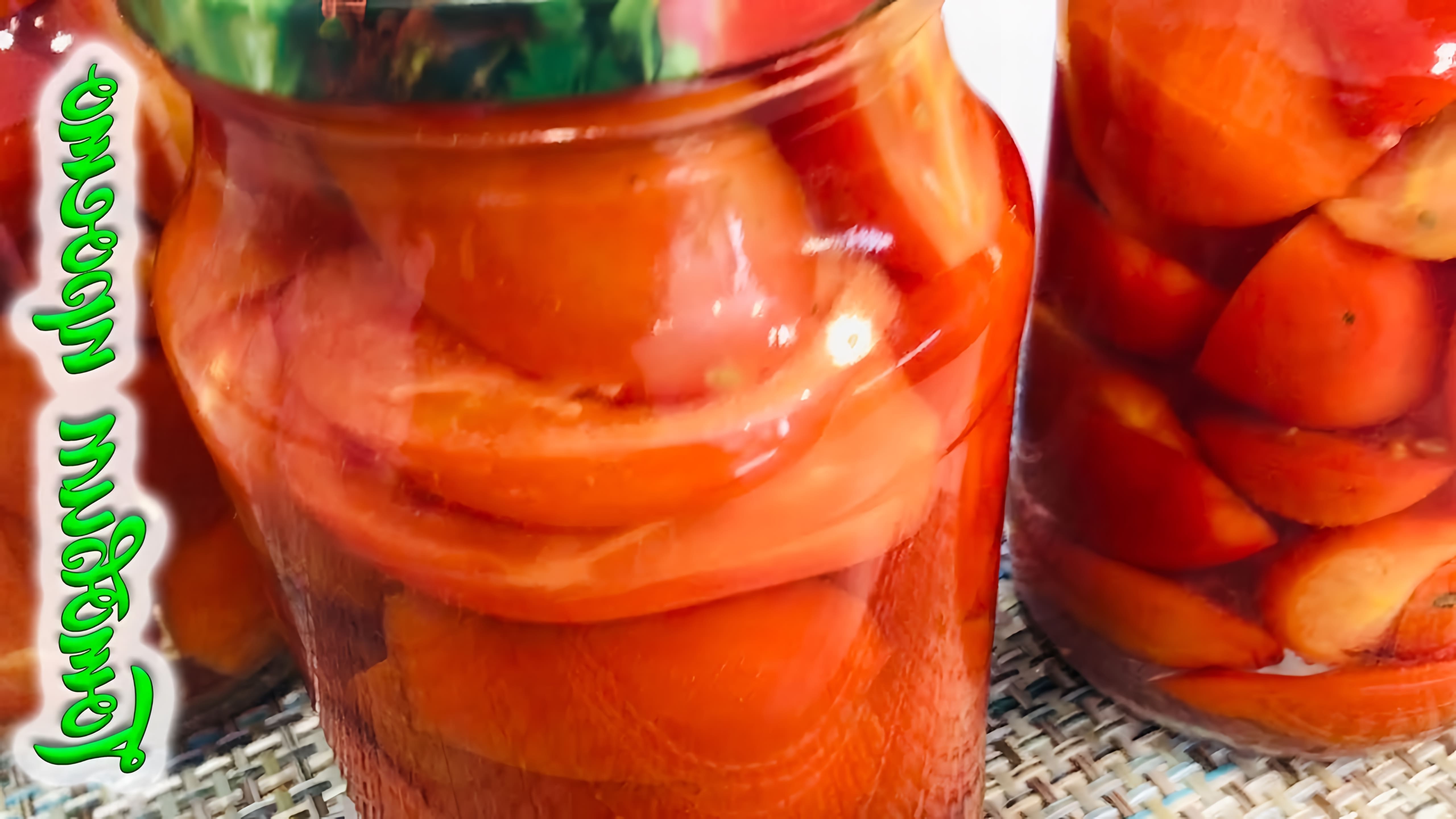 В этом видео демонстрируется процесс приготовления томатов на зиму без соли, сахара и уксуса