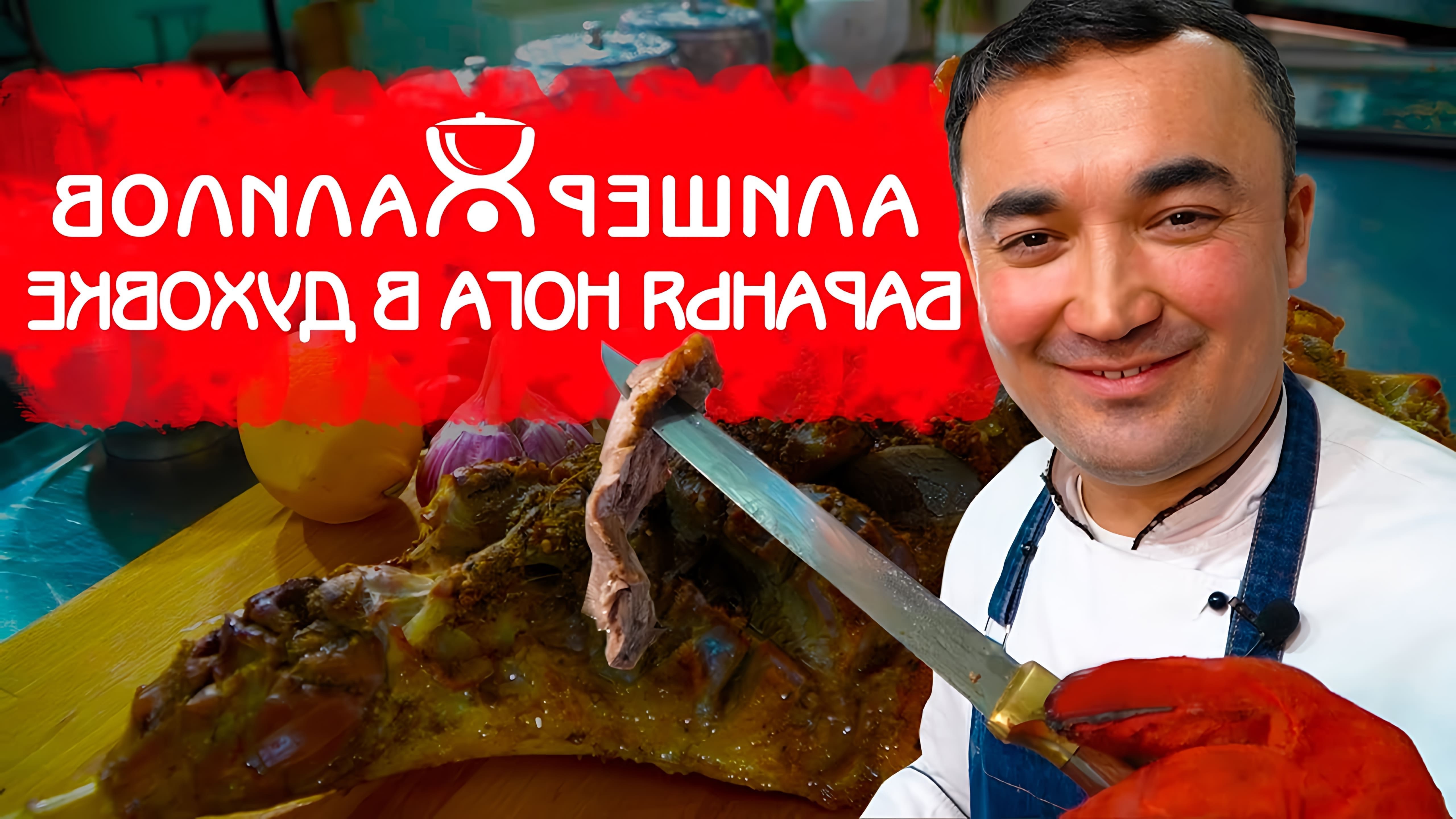 В этом видео Алишер Халилов показывает, как приготовить баранью ногу в духовке