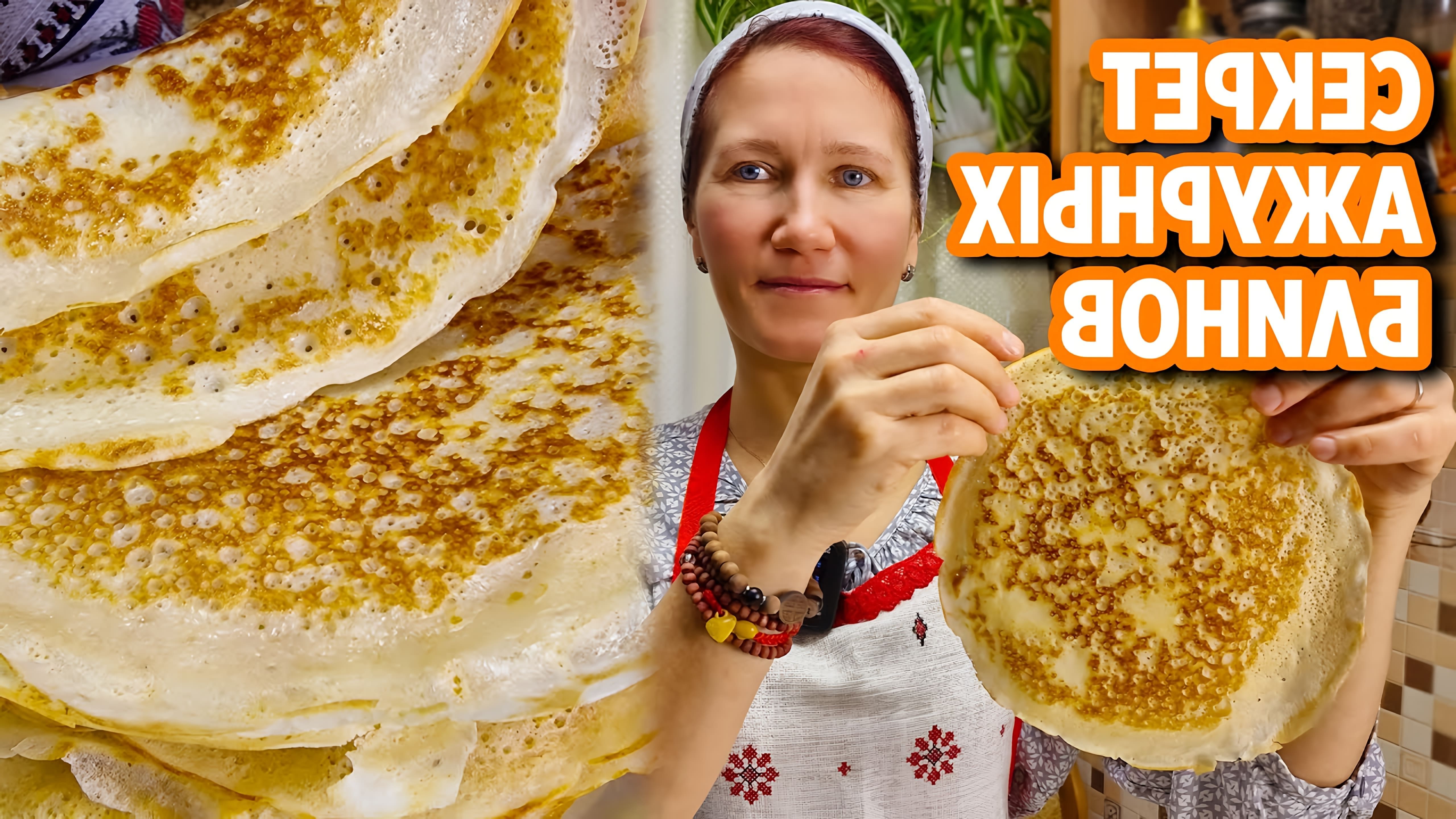 В этом видео Маруся показывает, как приготовить вкусные ажурные блинчики с дырочками