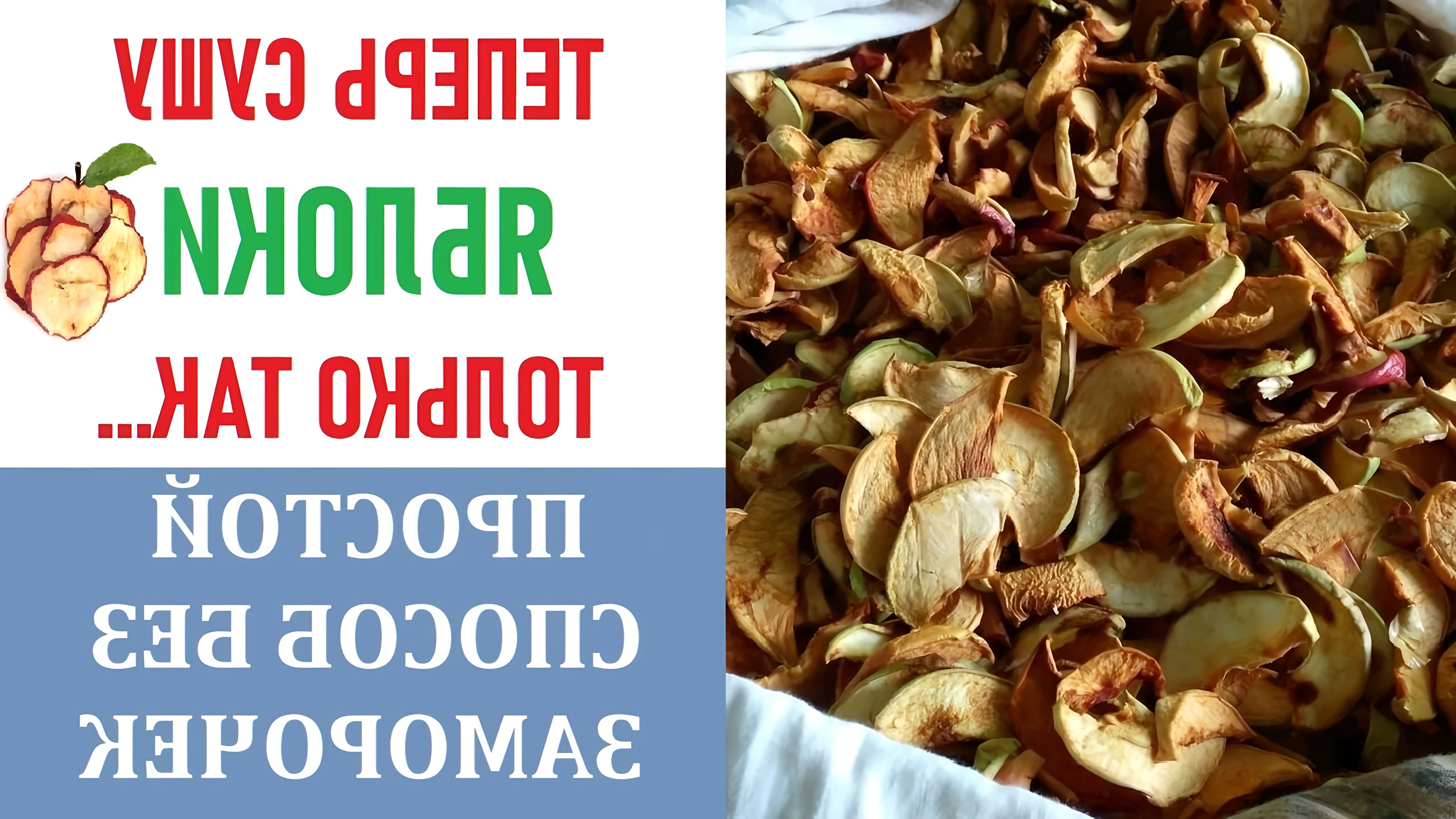В этом видео демонстрируется простой рецепт приготовления сушеных яблок в домашних условиях