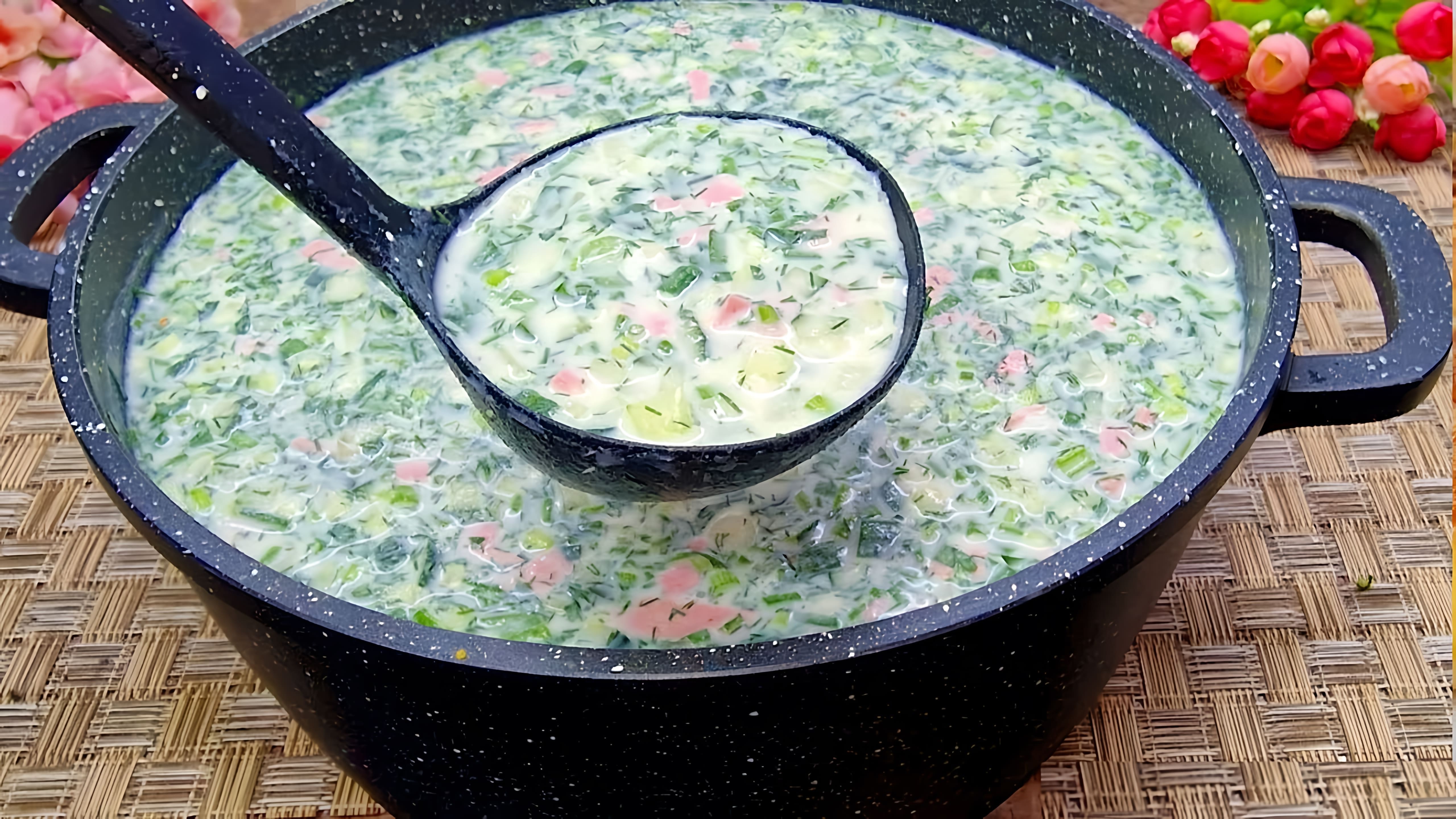В этом видео демонстрируется рецепт приготовления холодного супа - окрошки на кефире