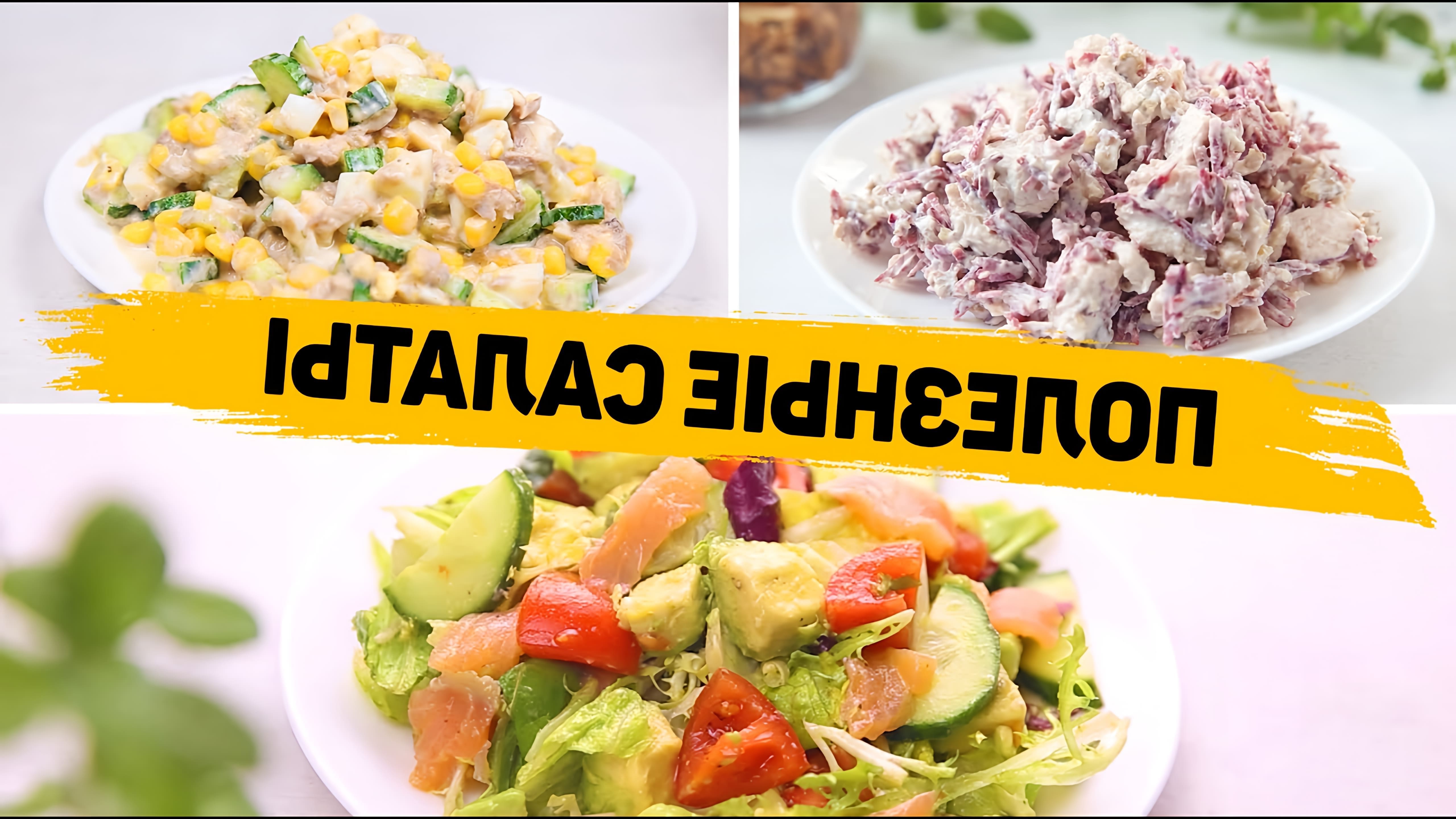Видео рецепты для трех здоровых и легких салатов для похудения и диеты весной
