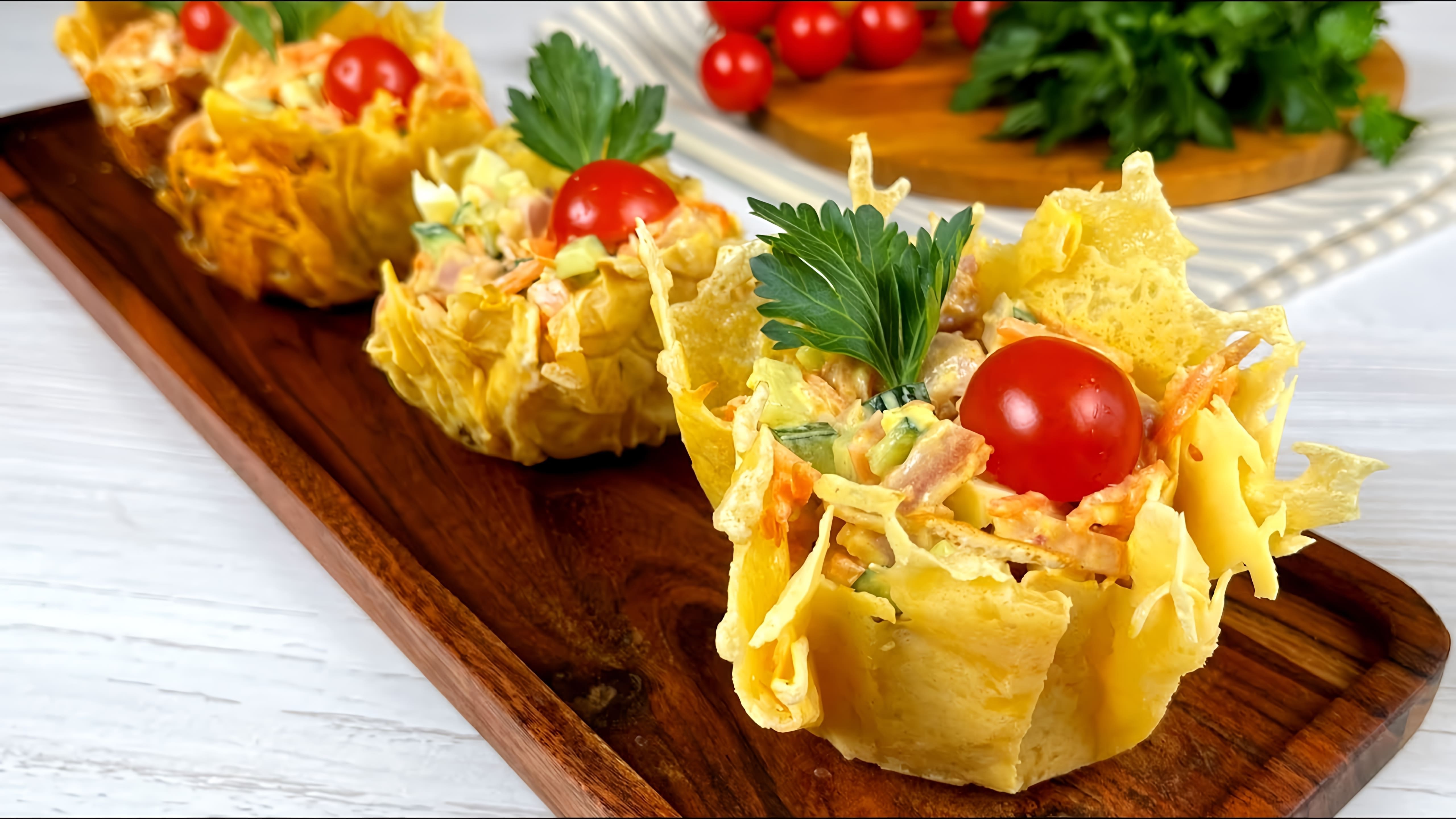 В этом видео демонстрируется, как приготовить вкусный и оригинальный салат, который подается в сырных корзиночках