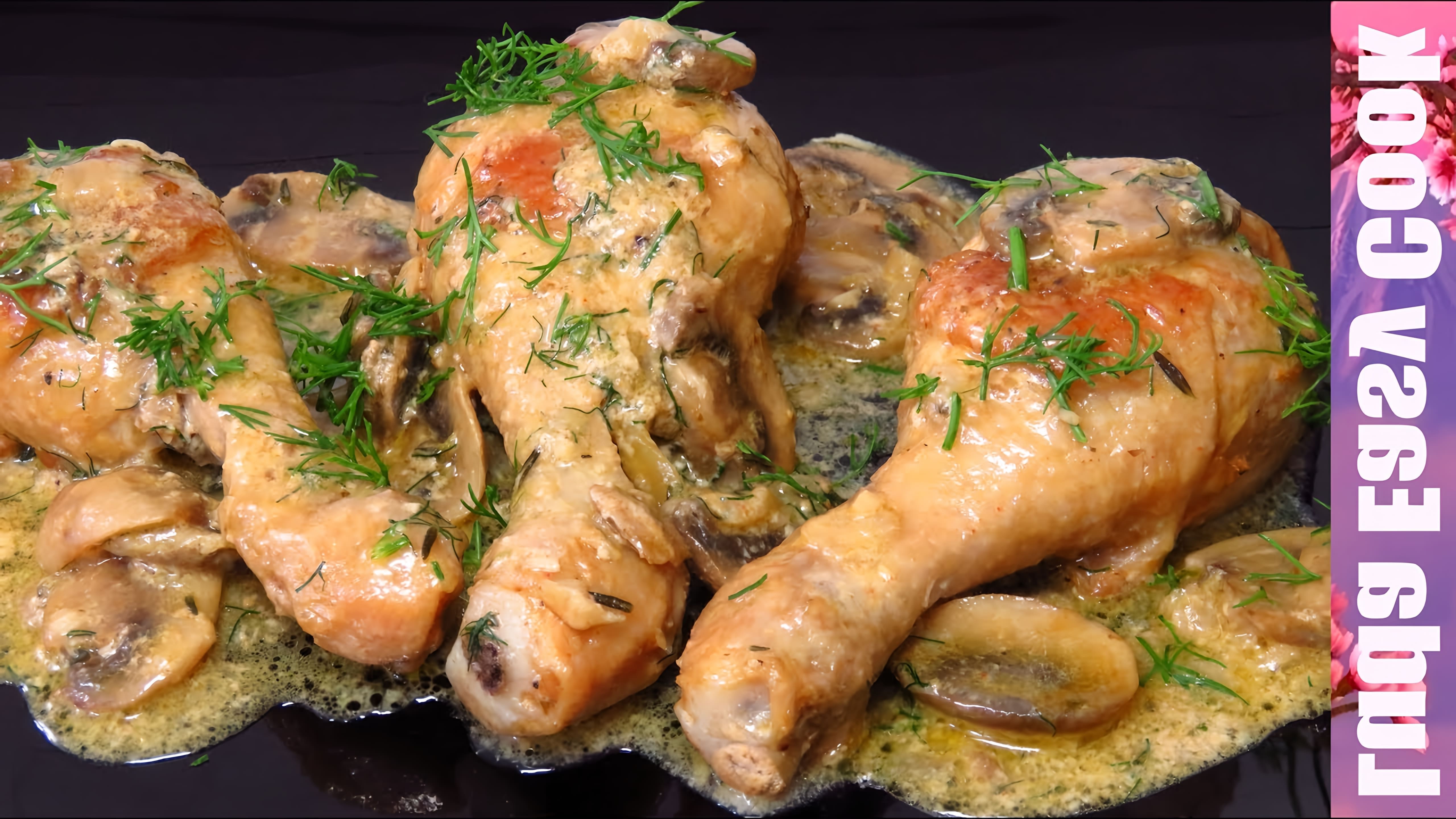 Видео рецепт кремовых куриных ножек с грибами