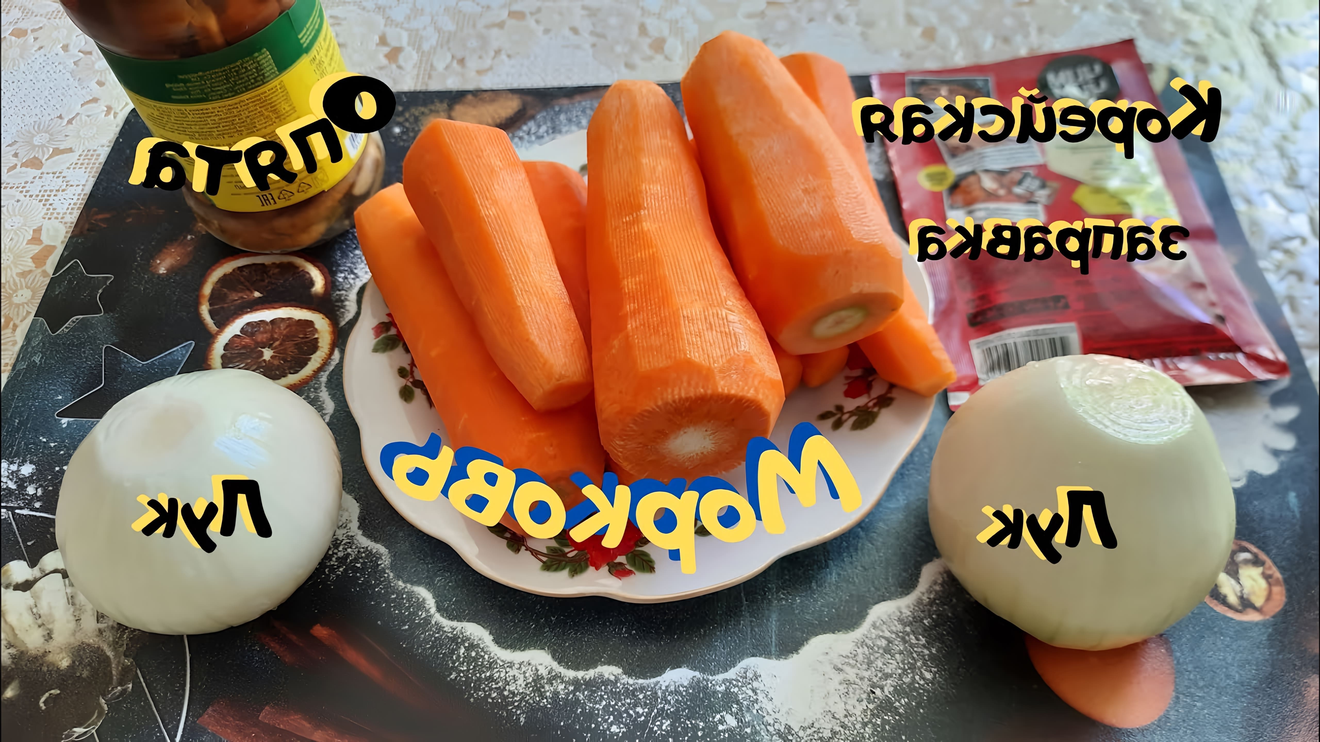 В этом видео-ролике вы увидите, как приготовить салат "Морковь по-корейски с опятами"