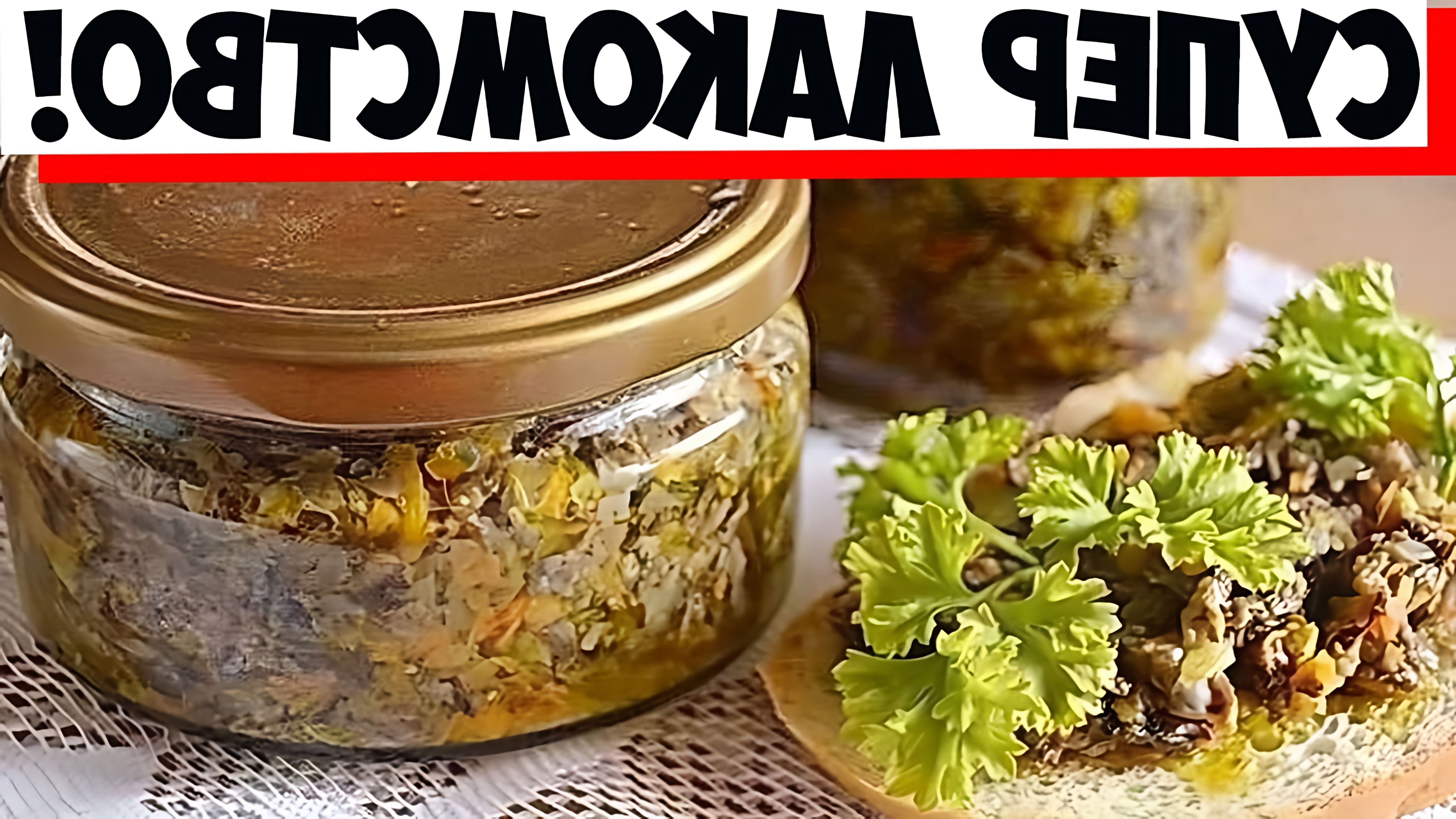 В этом видео демонстрируется рецепт приготовления грибной икры на зиму