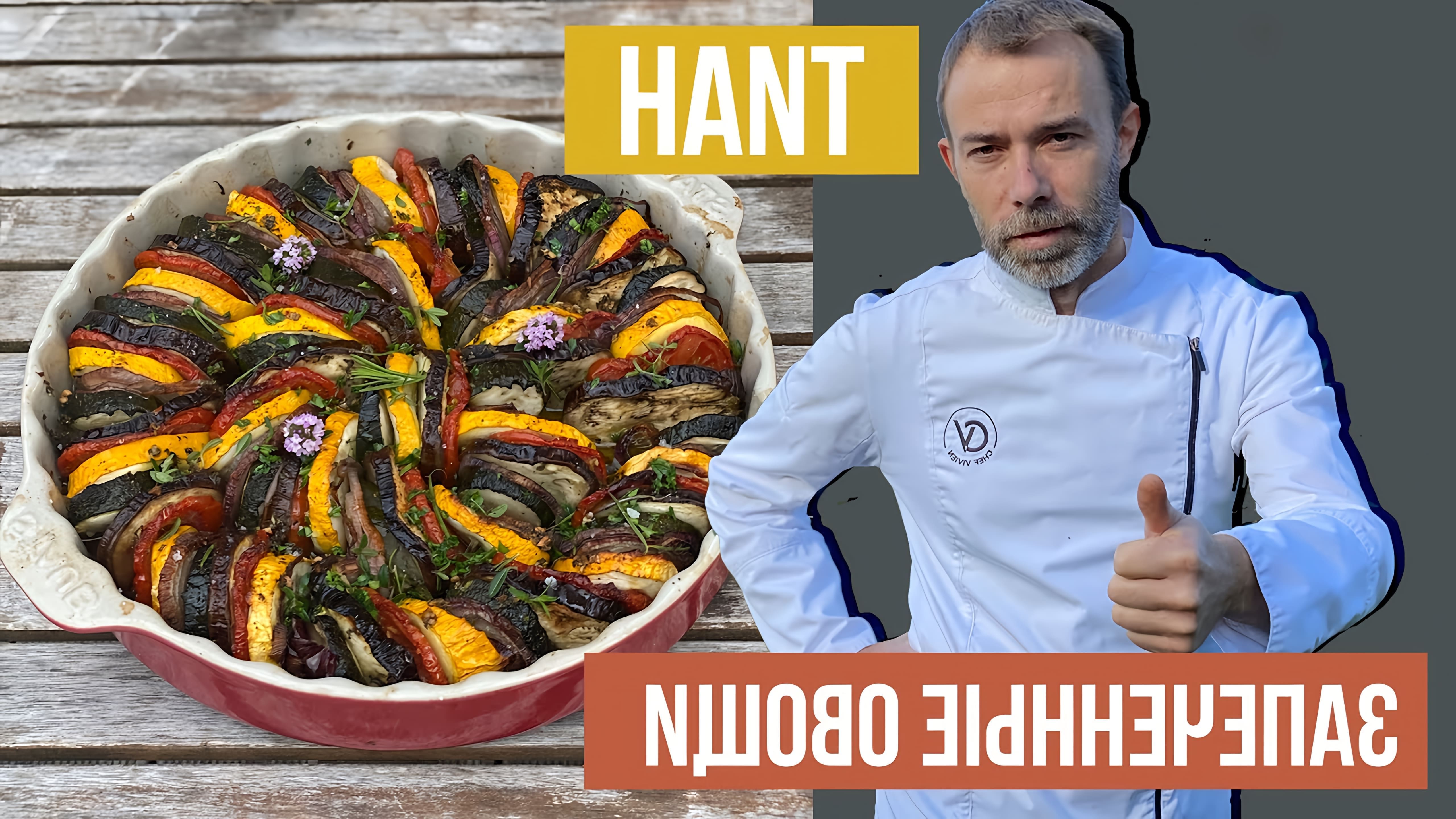 В этом видео демонстрируется процесс приготовления запеченных овощей в духовке по провансальскому рецепту