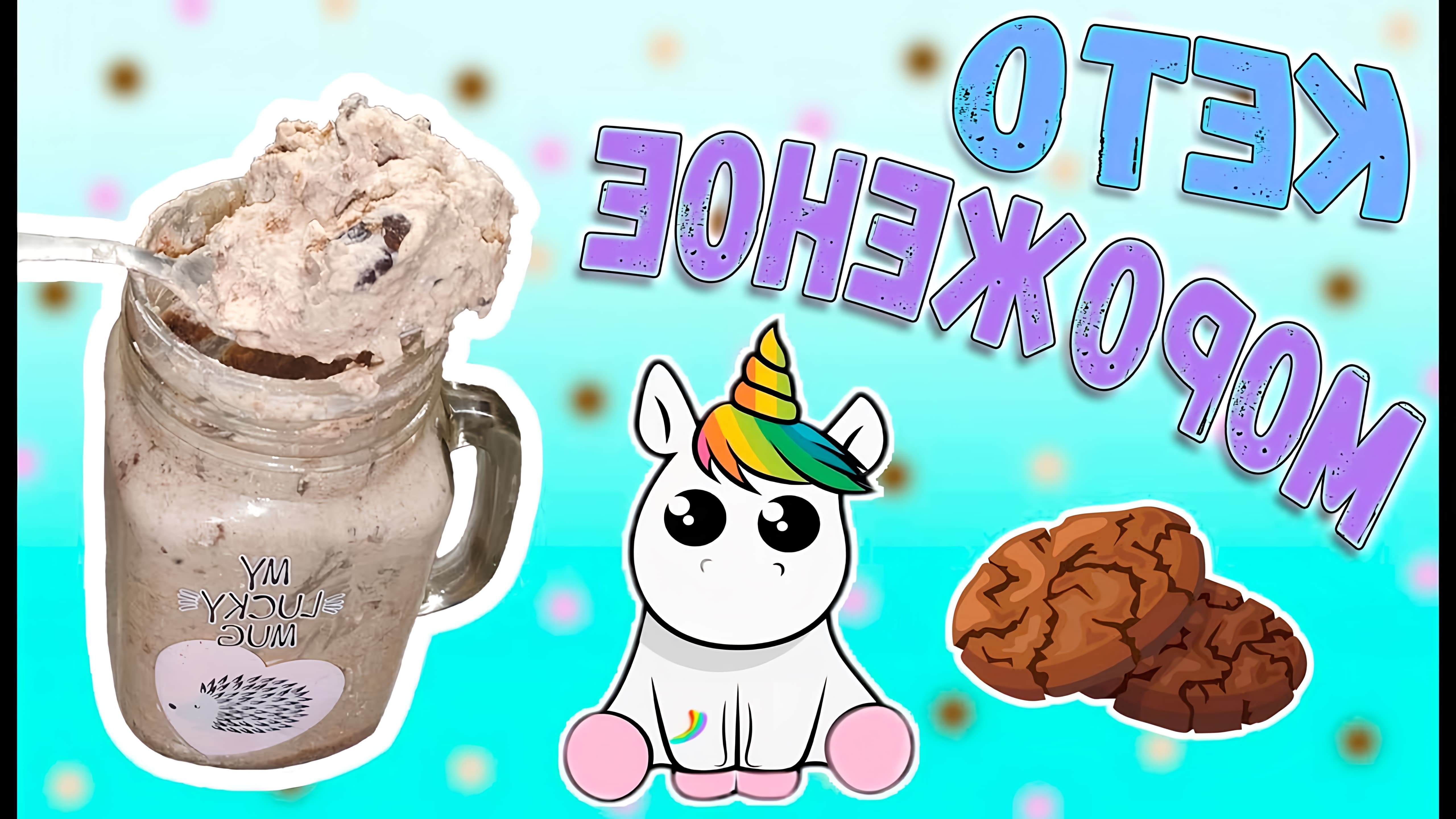 В этом видео демонстрируется рецепт быстрого кето мороженого из сливок