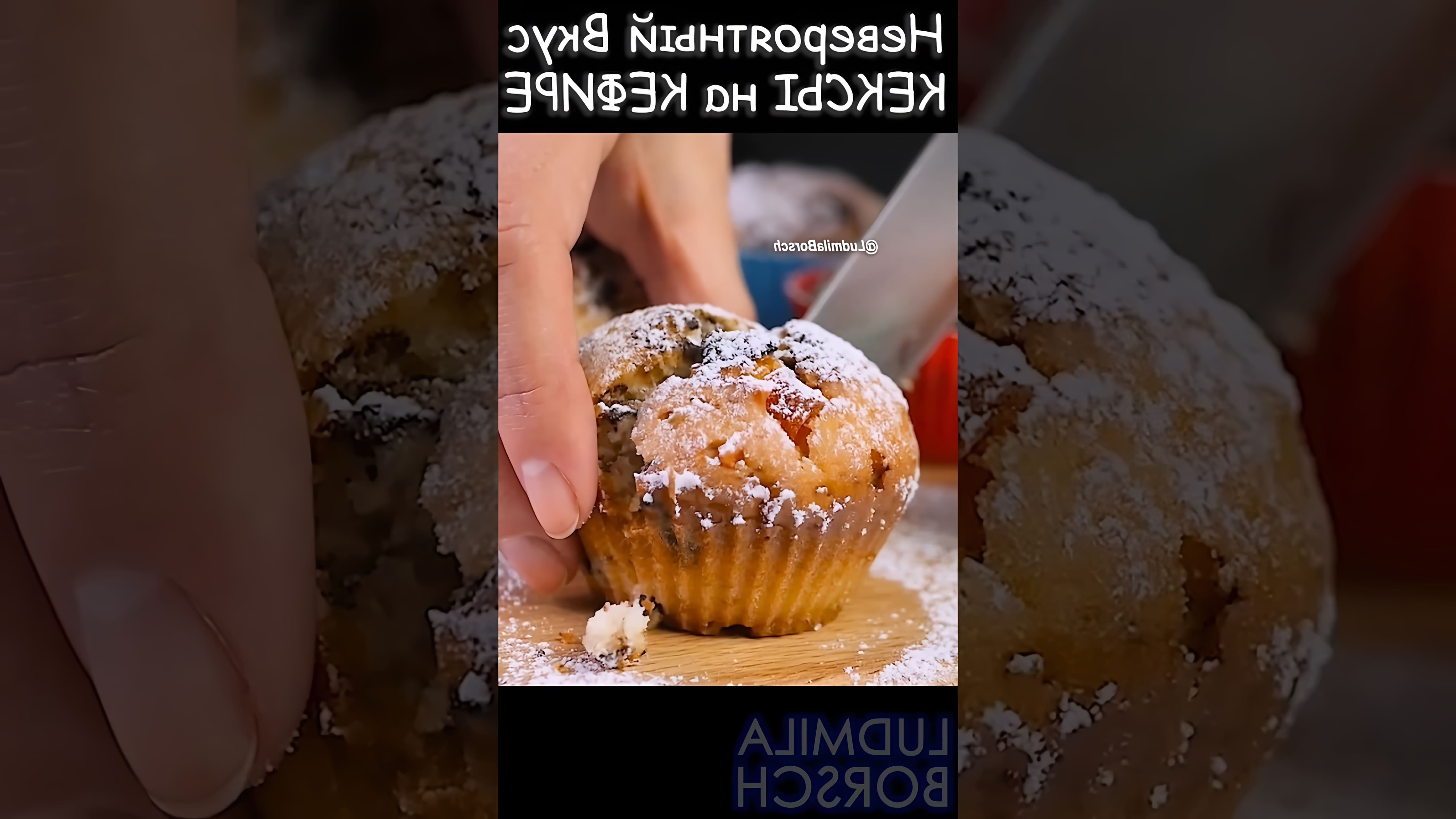 В этом видео демонстрируется рецепт приготовления кексов на кефире
