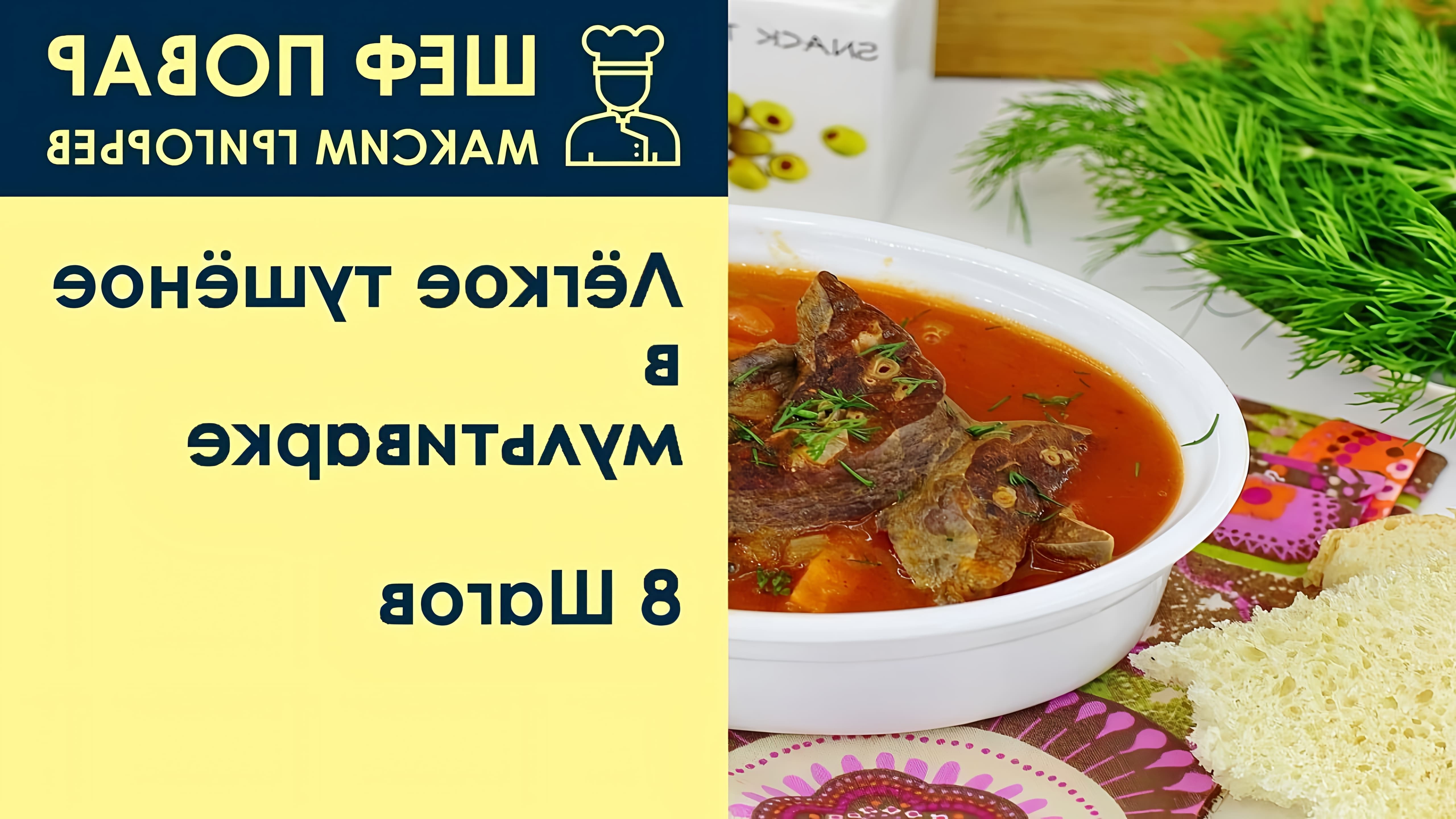 В данном видео шеф-повар Максим Григорьев предлагает рецепт легкого тушеного в мультиварке блюда