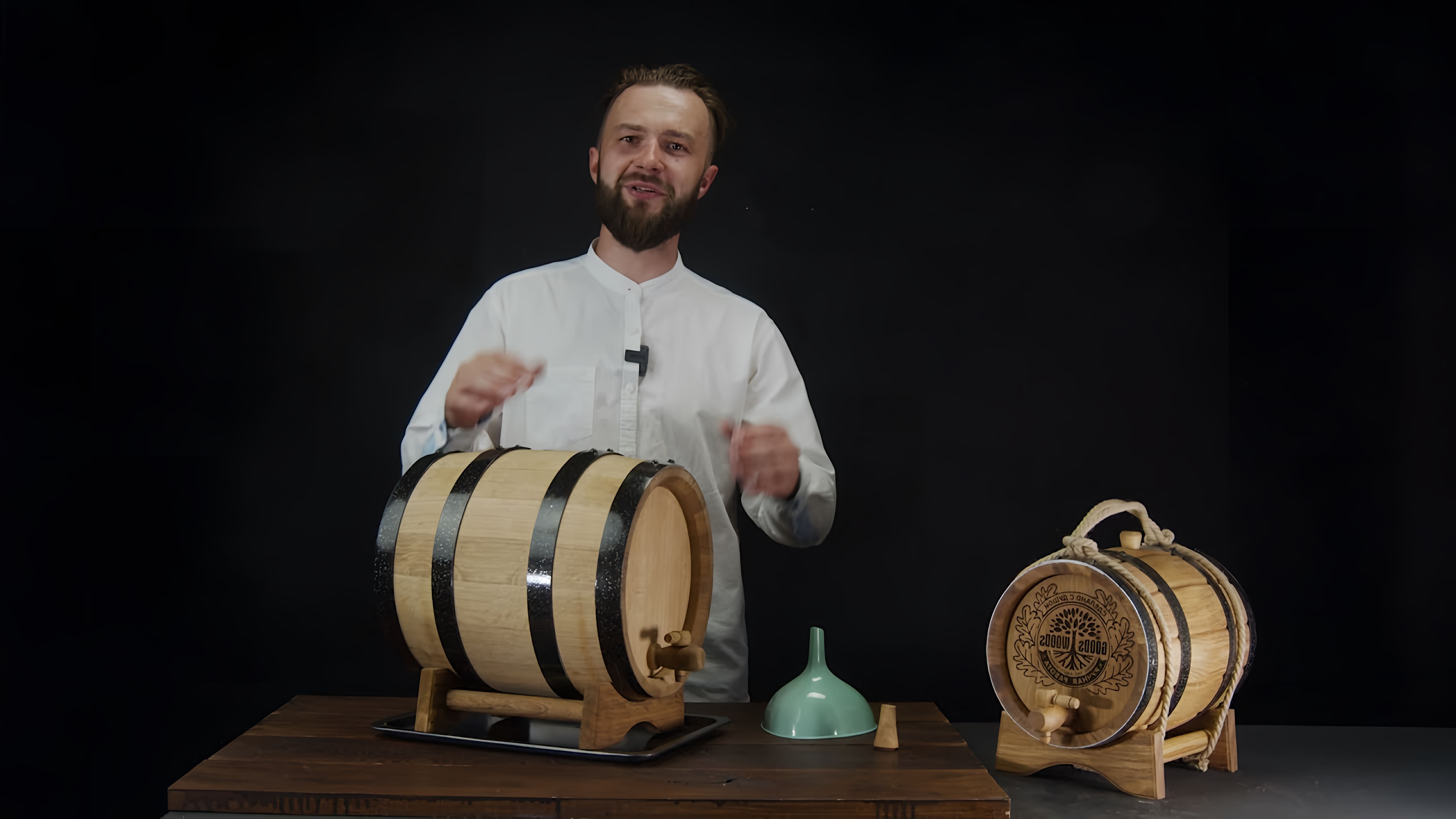 В данном видео представлена инструкция по подготовке дубовой бочки для использования в качестве подарка мужчине