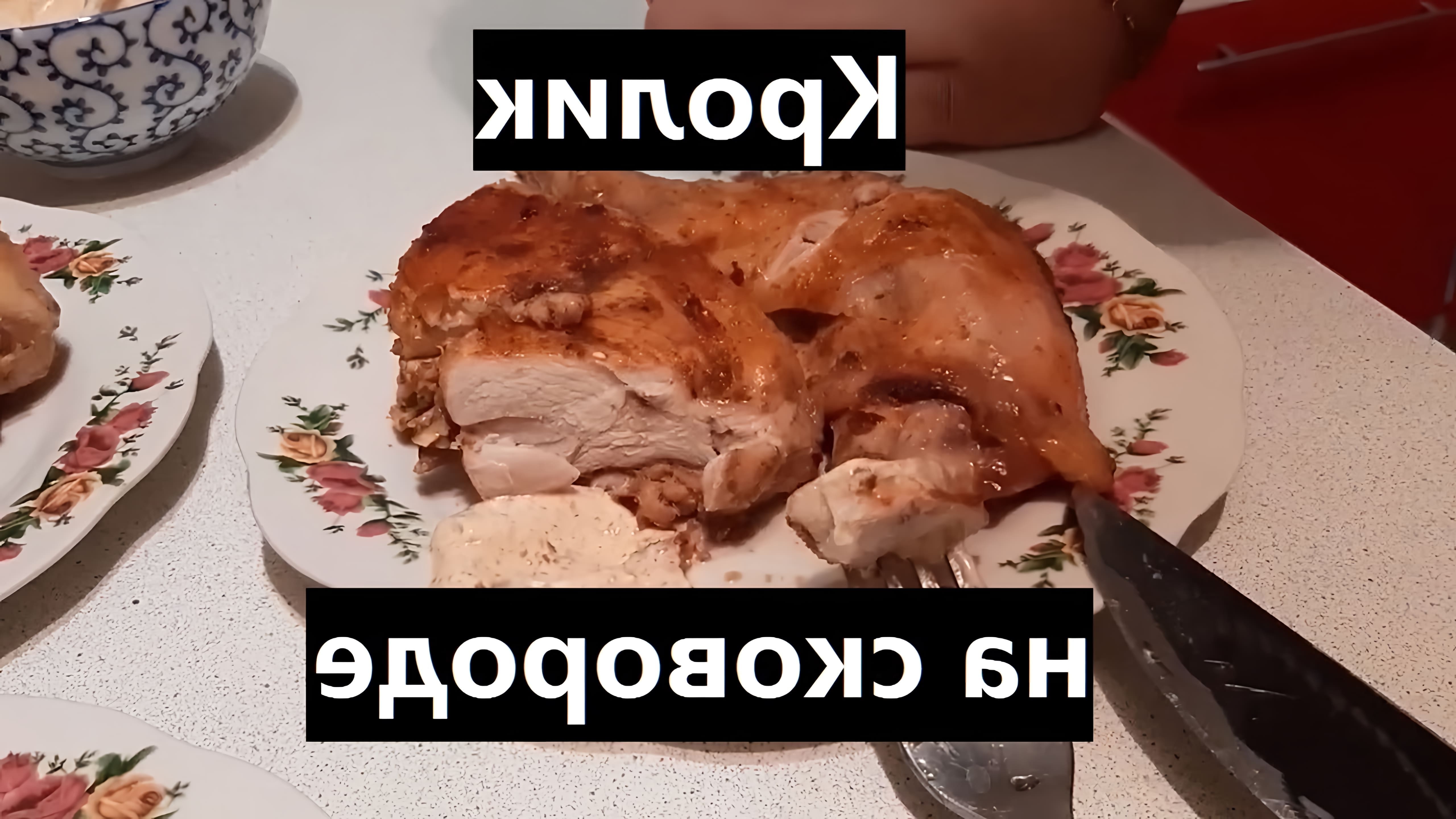 В этом видео-ролике показан быстрый и простой рецепт приготовления вкусного и сочного кролика на сковороде в аджике