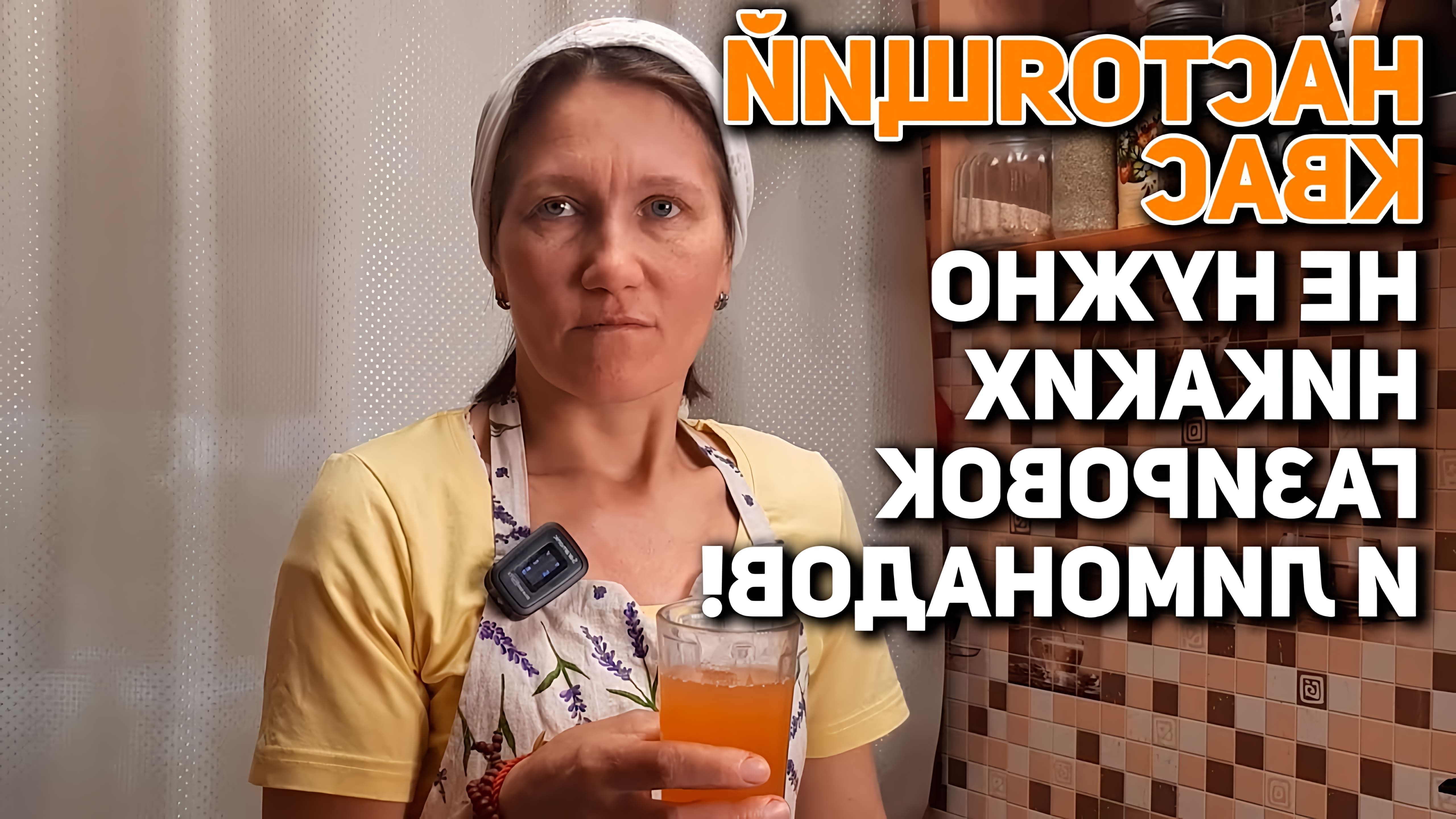 В этом видео-ролике @obovsemsmarusya показывает, как приготовить вкусный и освежающий хлебный квас своими руками