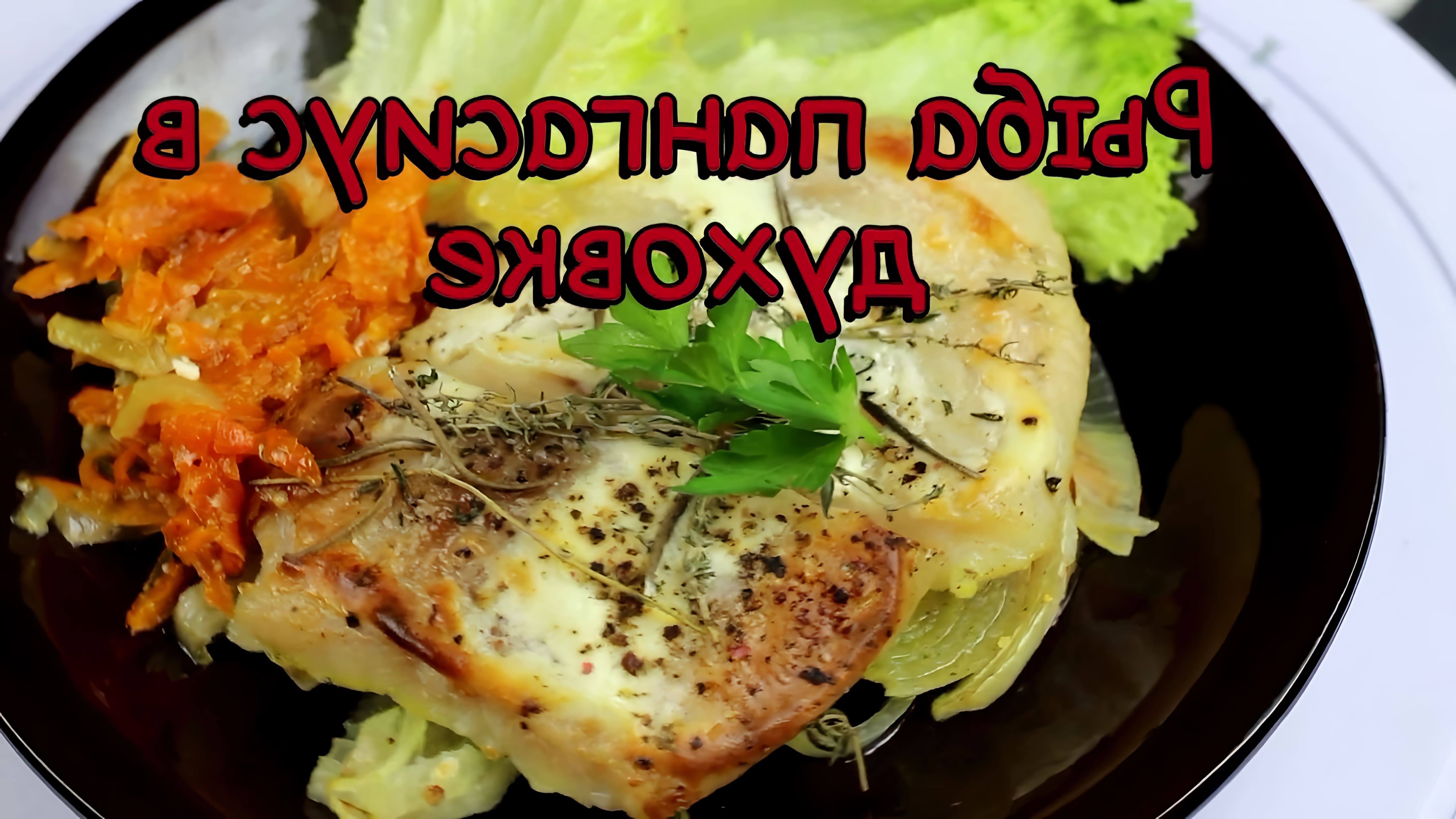 В этом видео-ролике будет показан процесс приготовления рыбы пангасиус в духовке