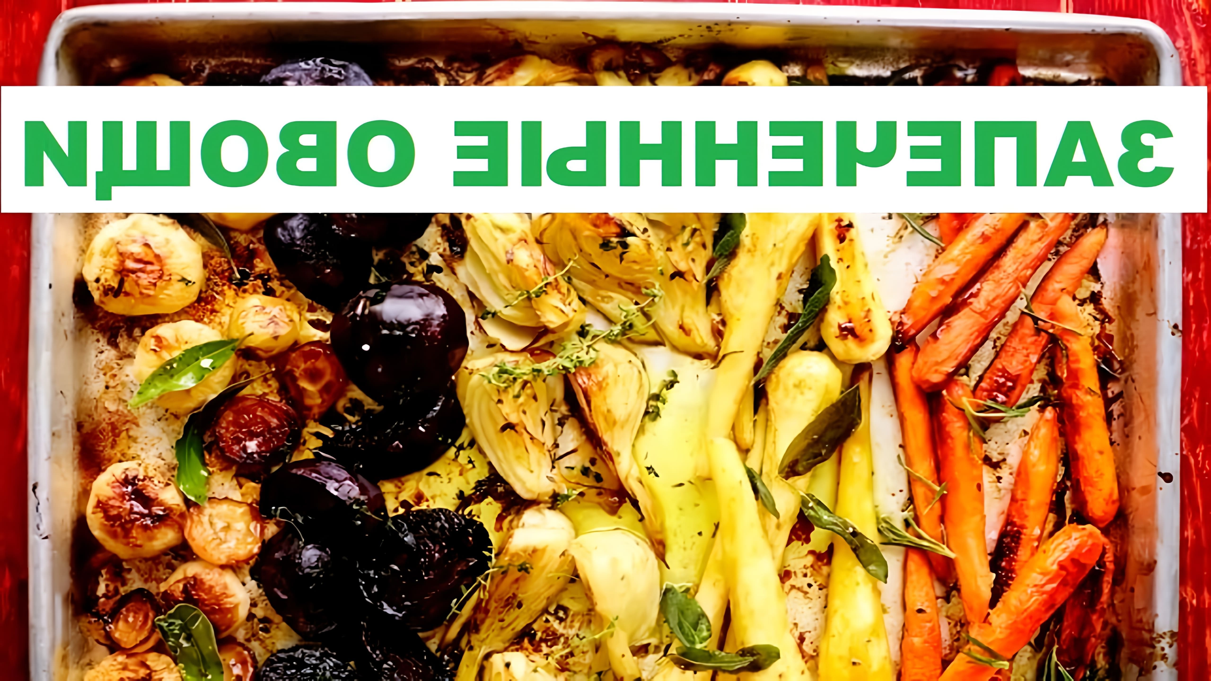 В этом видео демонстрируется рецепт запеченных овощей
