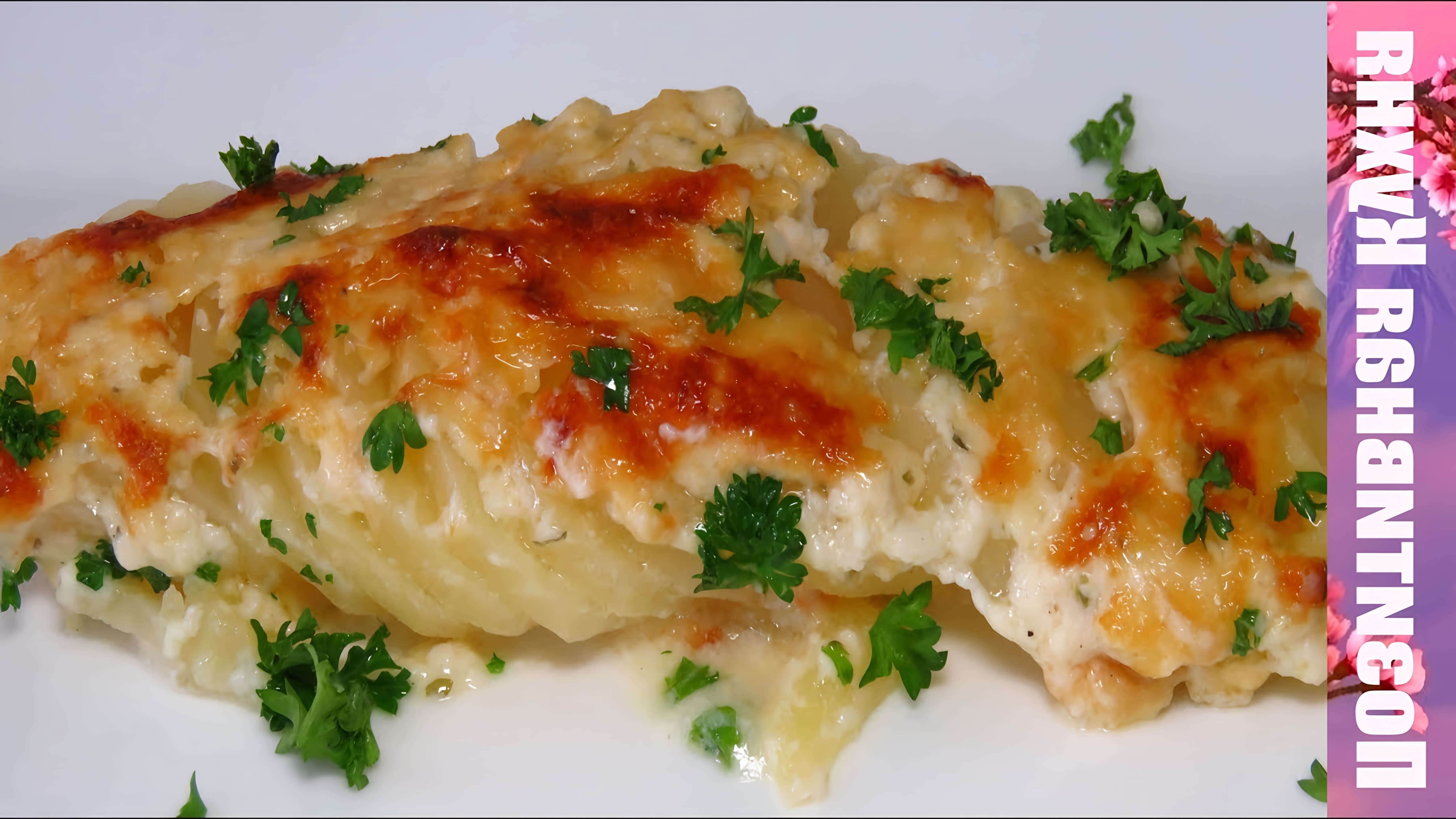 В этом видео демонстрируется рецепт приготовления нежного картофеля в духовке с соусом бешамель и сыром