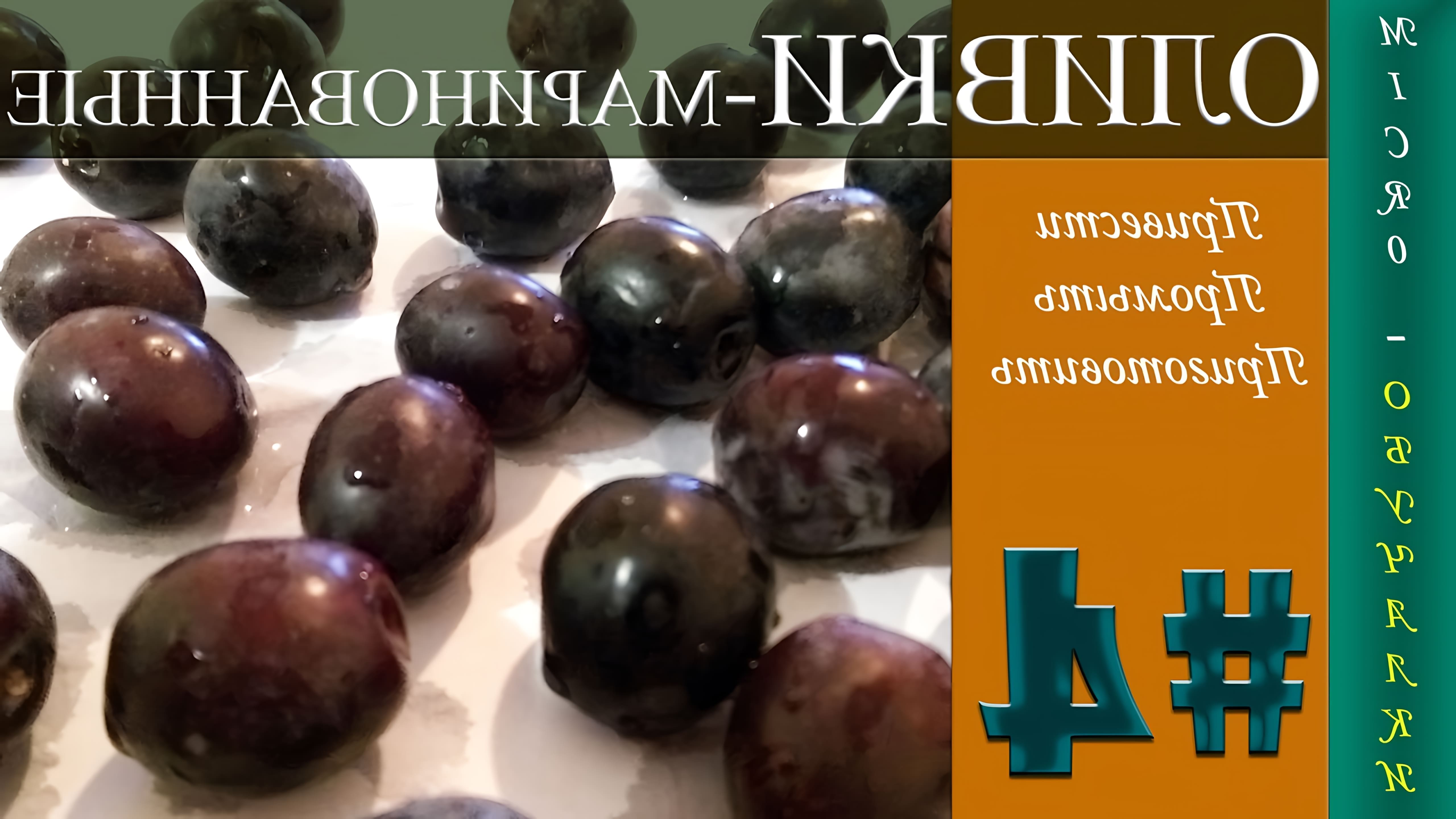В этом видео Владимир показывает, как приготовить маринованные оливки (маслины) дома