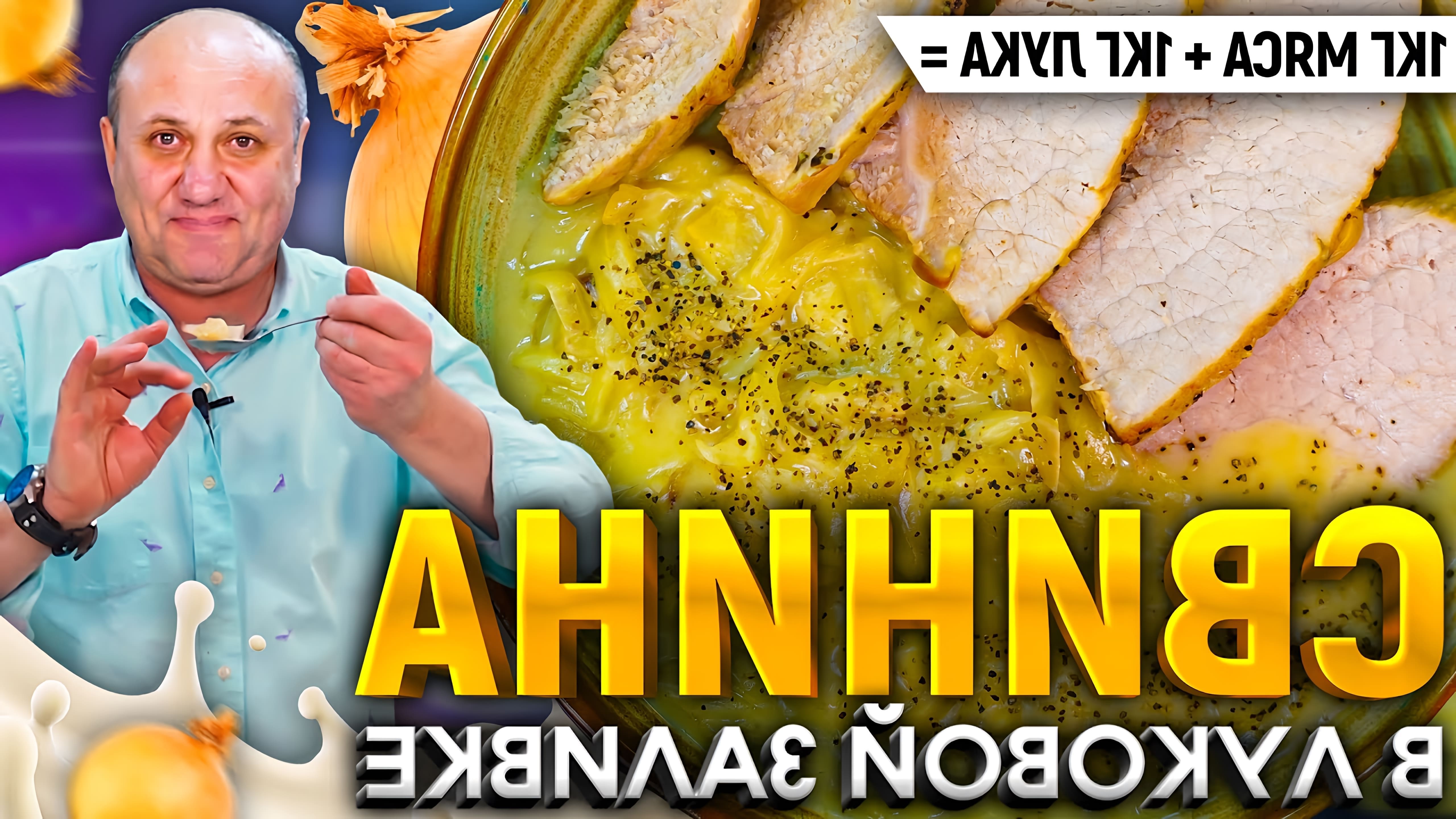 В этом видео шеф-повар Илья Лазерсон показывает рецепт приготовления свинины с луком