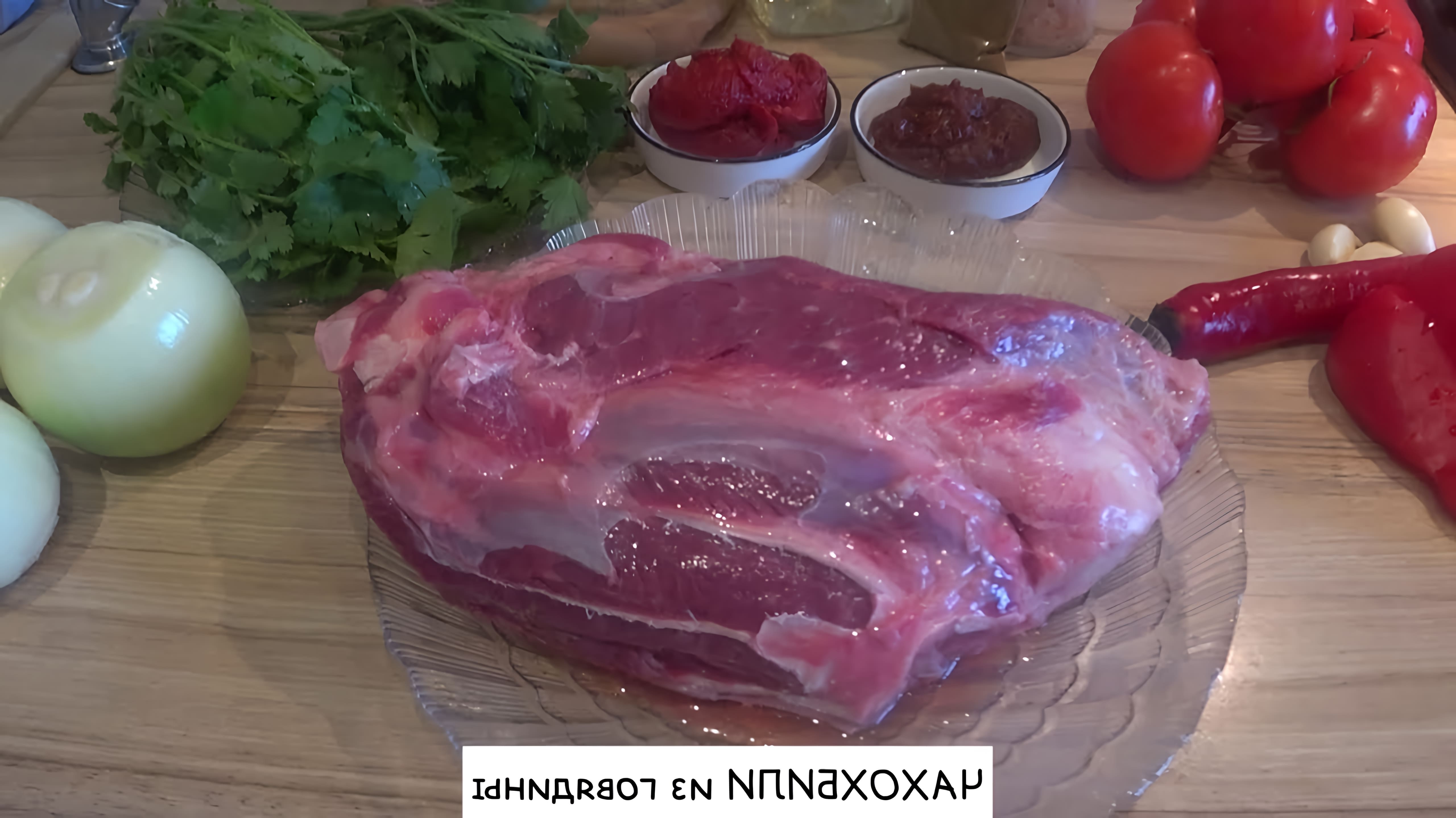 Чахохбили - это грузинское блюдо, которое готовится из мяса птицы или говядины