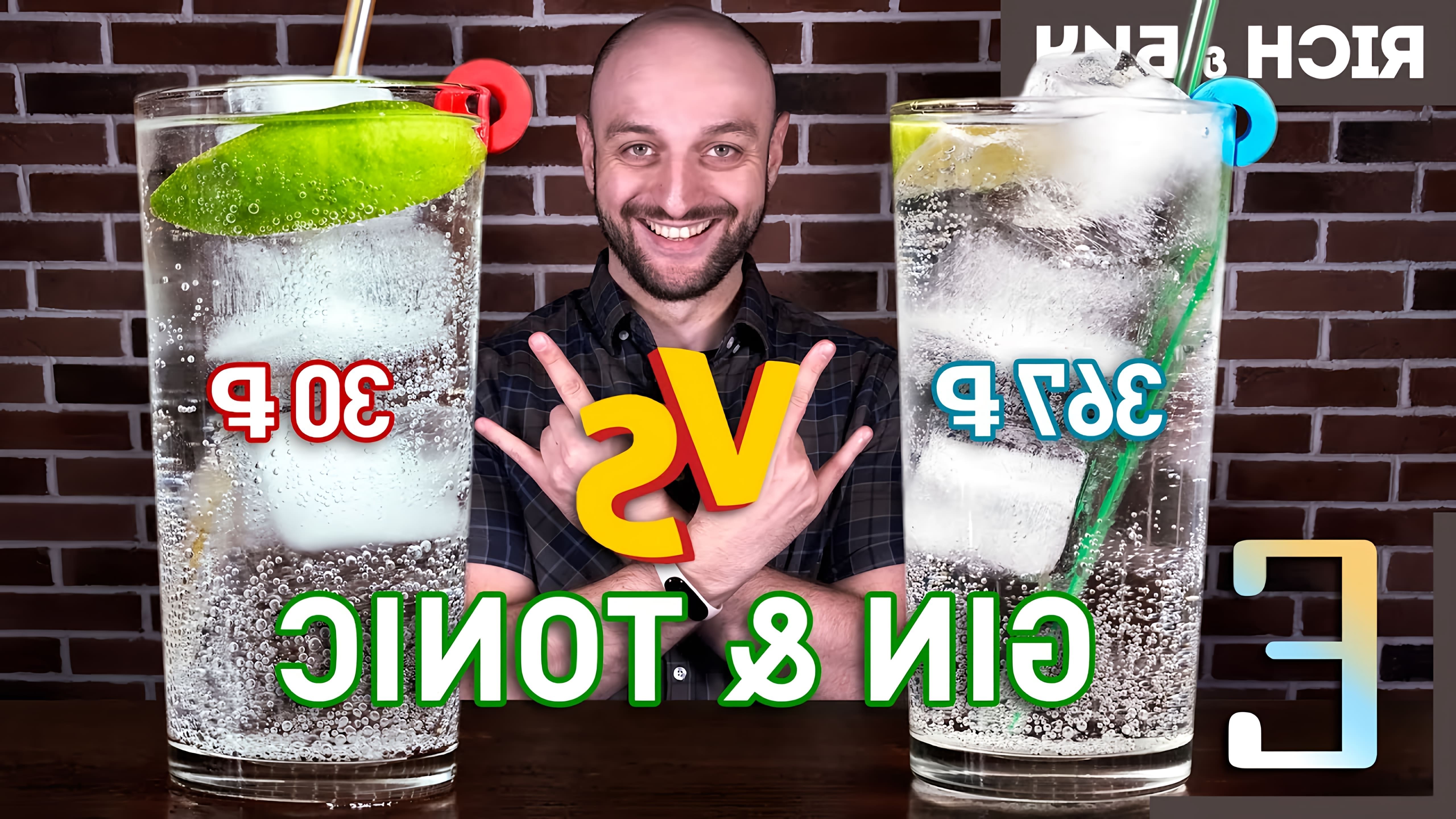 В этом видео "Дорого vs Дёшево — ДЖИН-ТОНИК / Gin & Tonic" автор сравнивает четыре версии джин-тоника, используя разные ингредиенты
