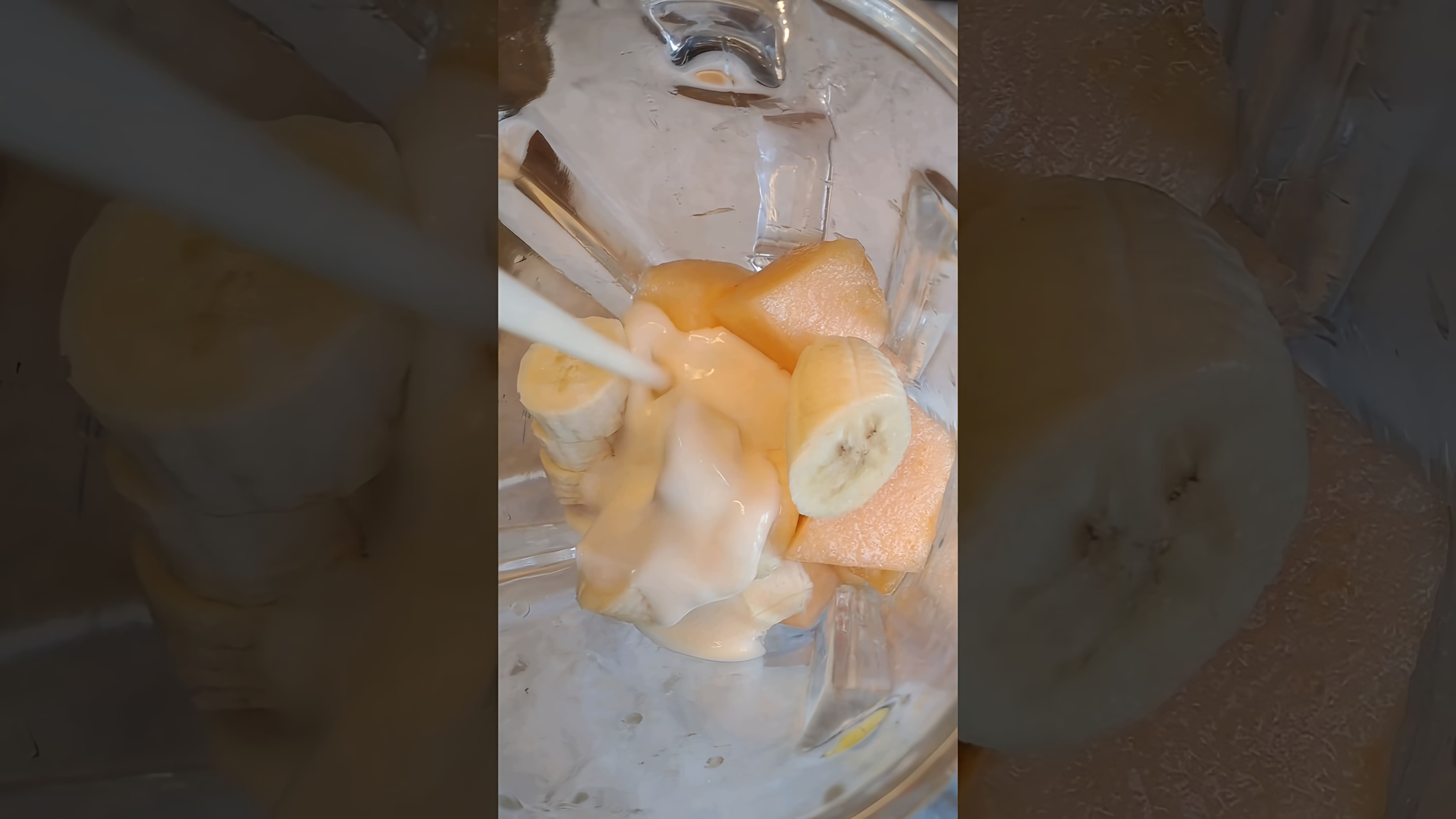 В этом видео-ролике вы увидите, как приготовить вкусный смузи из банана и дыни всего за 5 минут