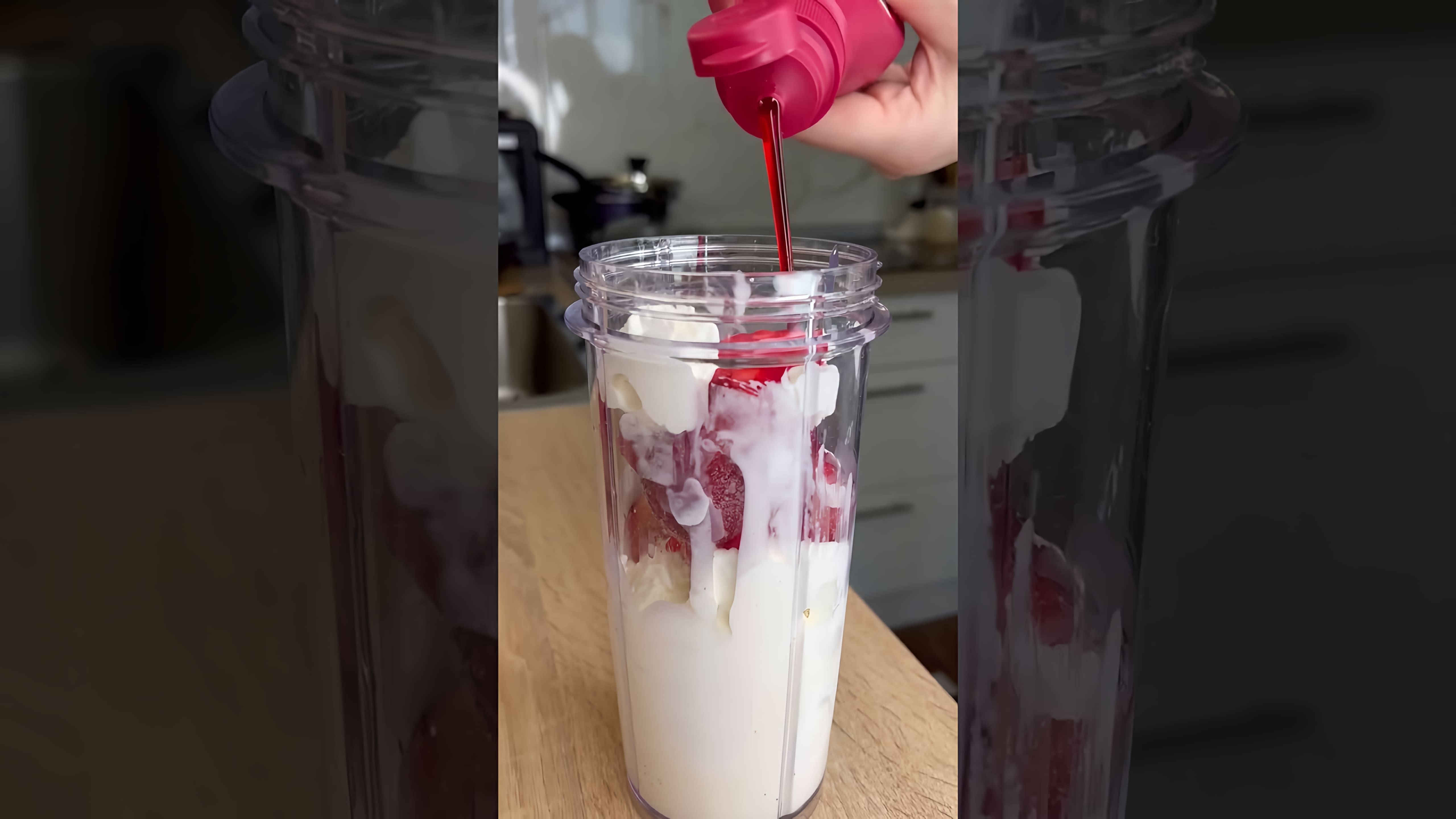 В этом видео-ролике мы покажем, как приготовить вкусный и освежающий коктейль из сливочного мороженого, замороженной клубники и молока с добавлением клубничного сиропа