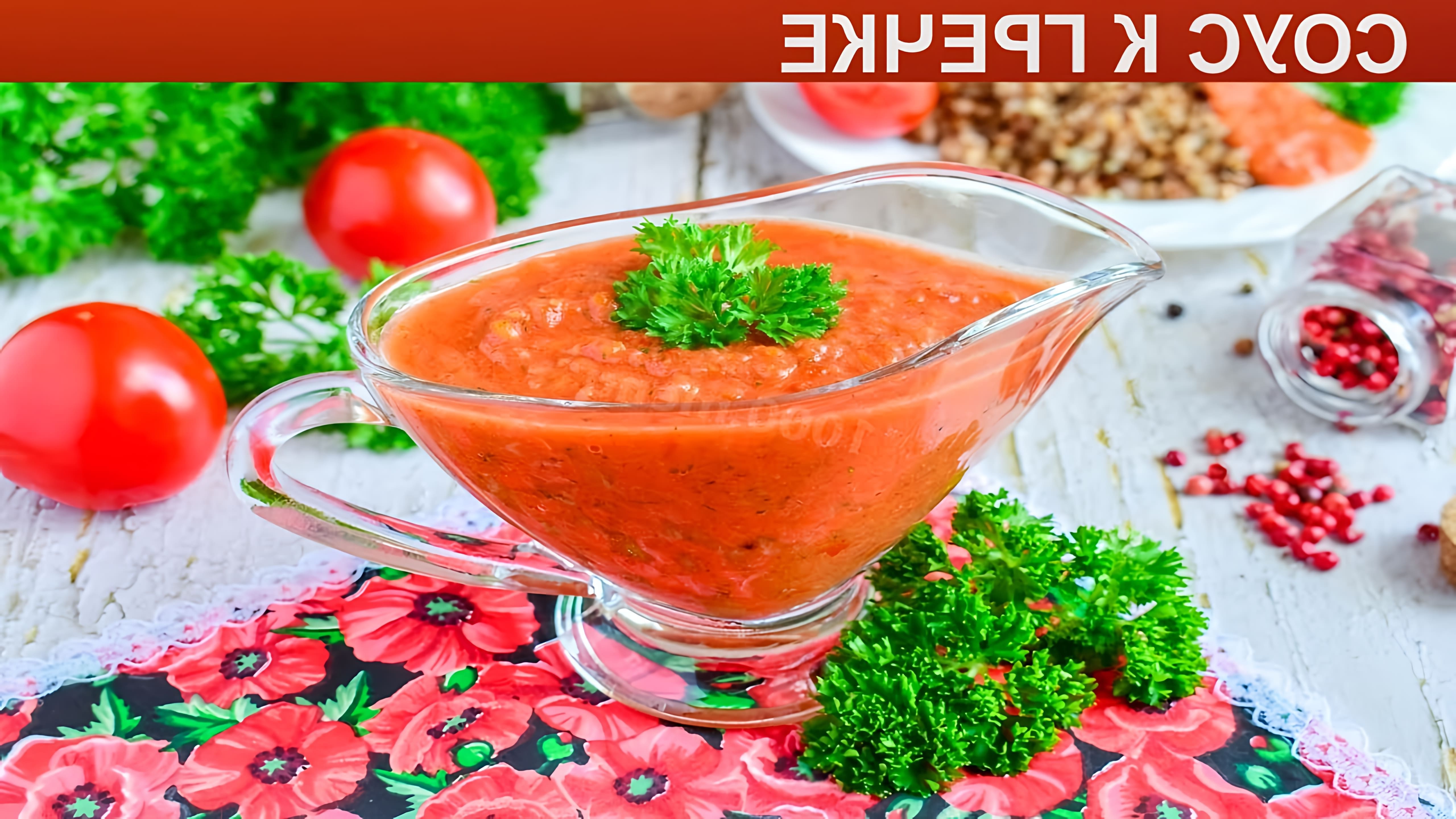 Легкий, свежий, вкусный, быстрый, из простых продуктов! Вкус соуса для гречки зависит от состава ингредиентов. 