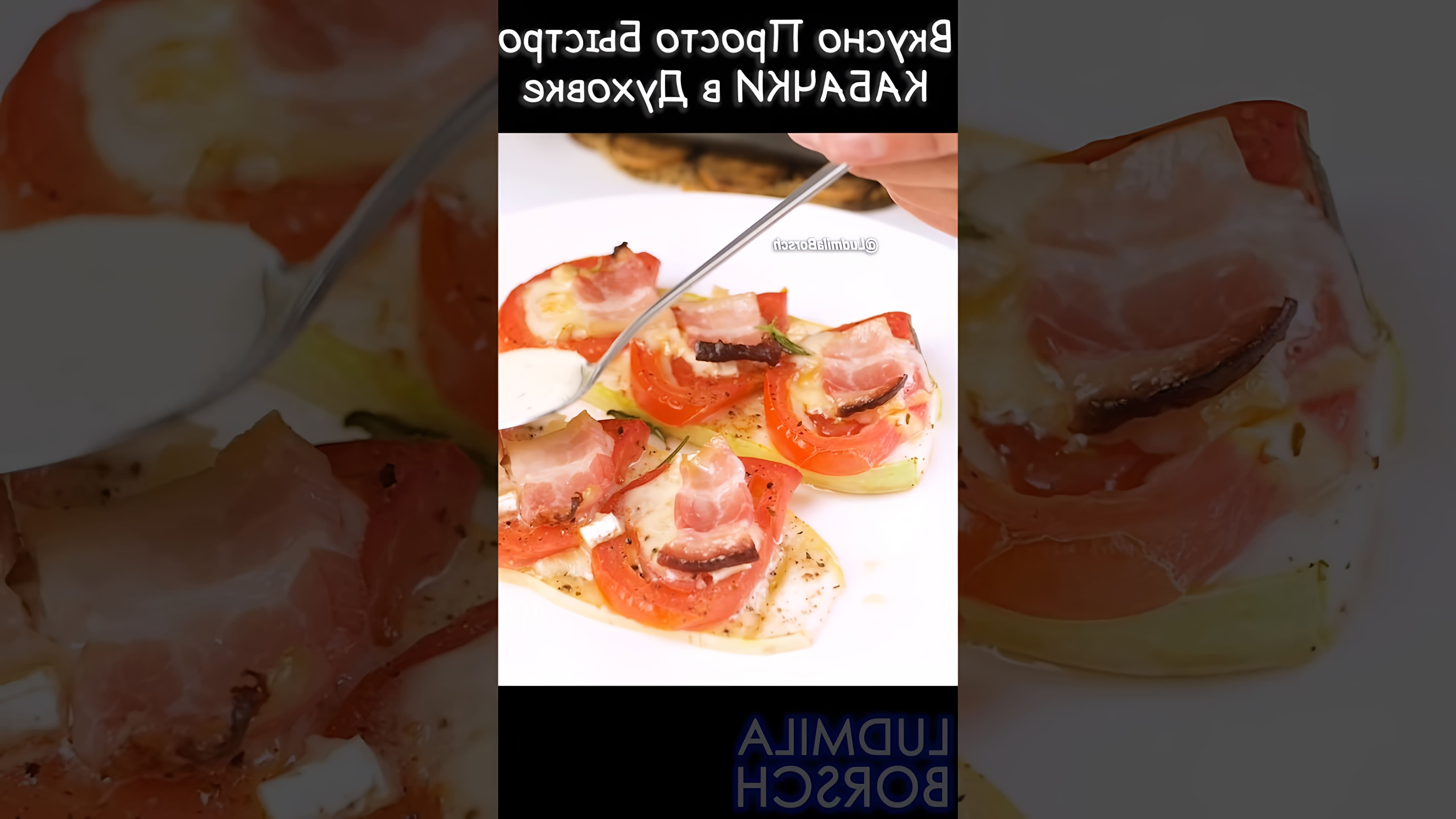 В этом видео Людмила показывает, как приготовить вкусную закуску из кабачков с помидорами и беконом