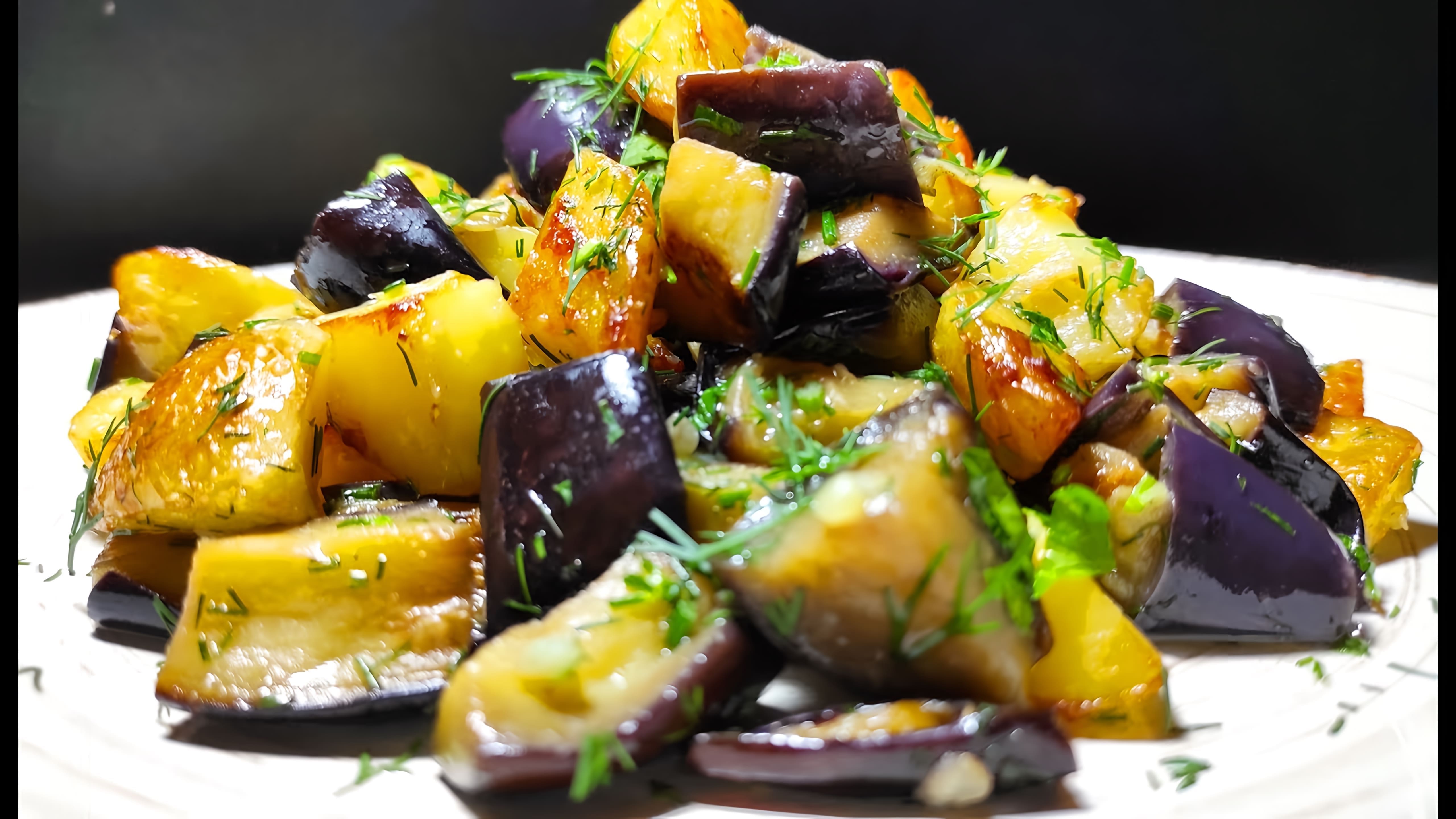 Видео рецепт жареных картофеля с баклажанами