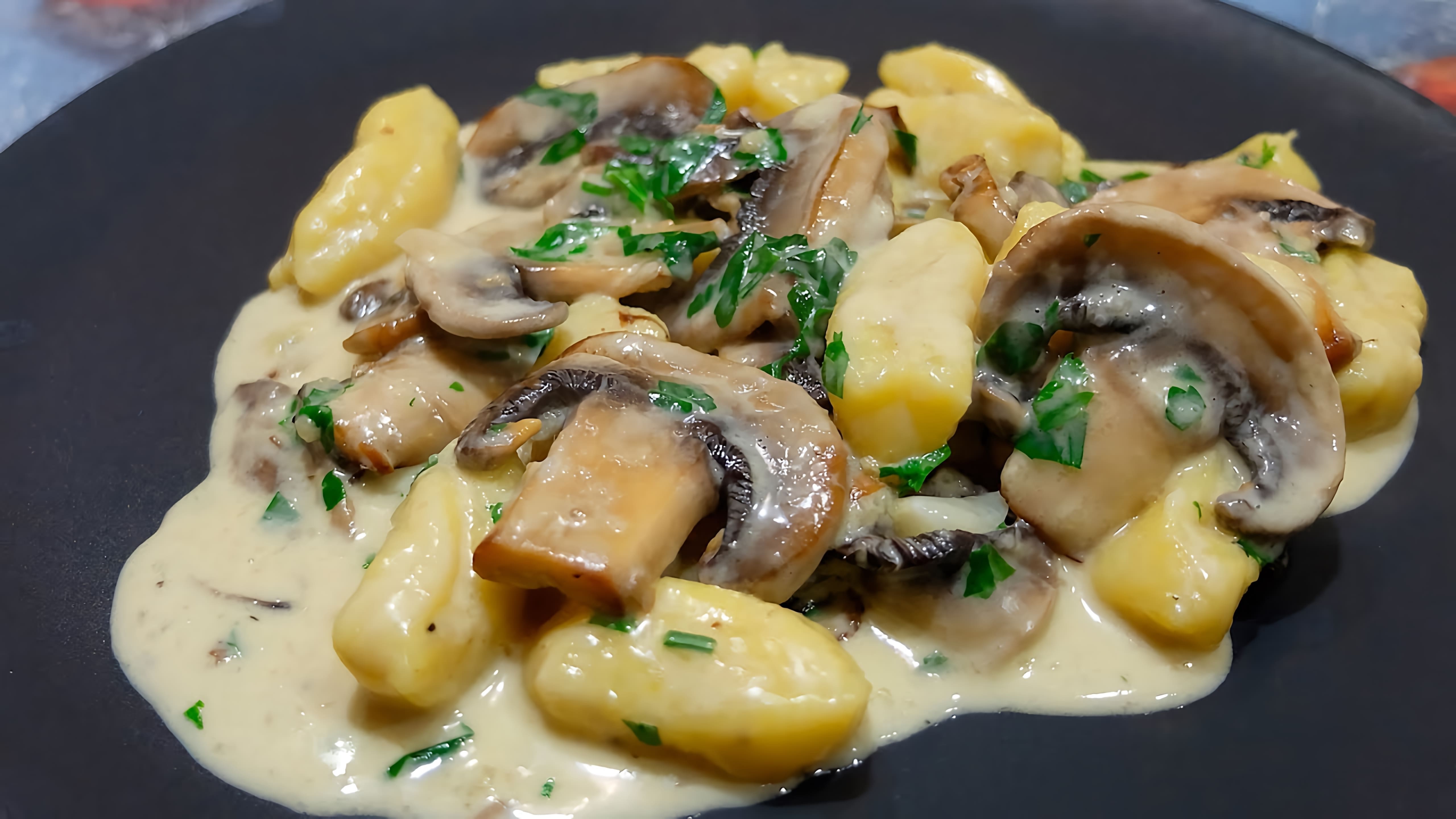 Картофельные ньокки в сливочном соусе с грибами - это вкусное и простое блюдо, которое можно приготовить дома