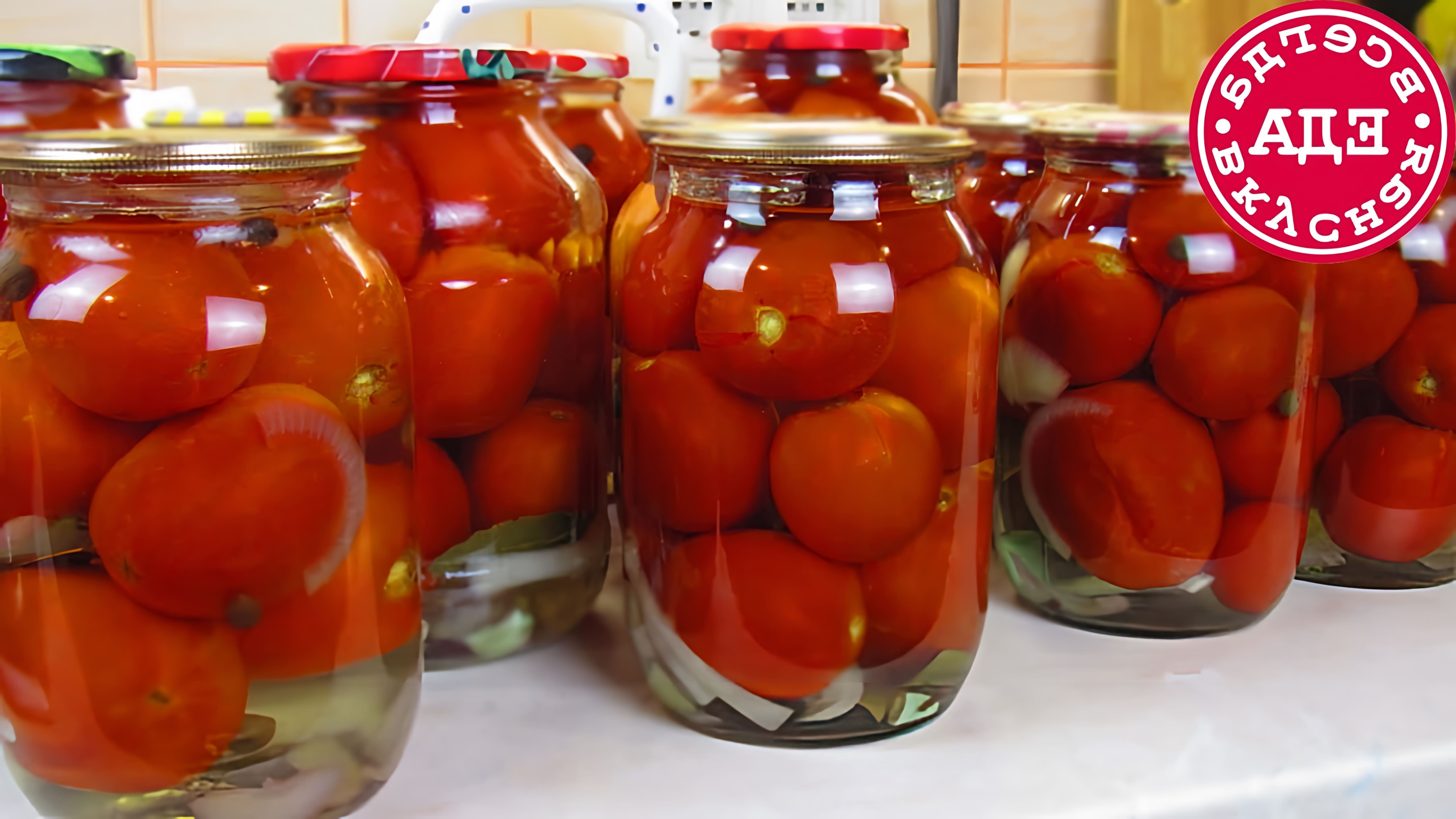 В данном видео демонстрируется процесс консервирования помидоров