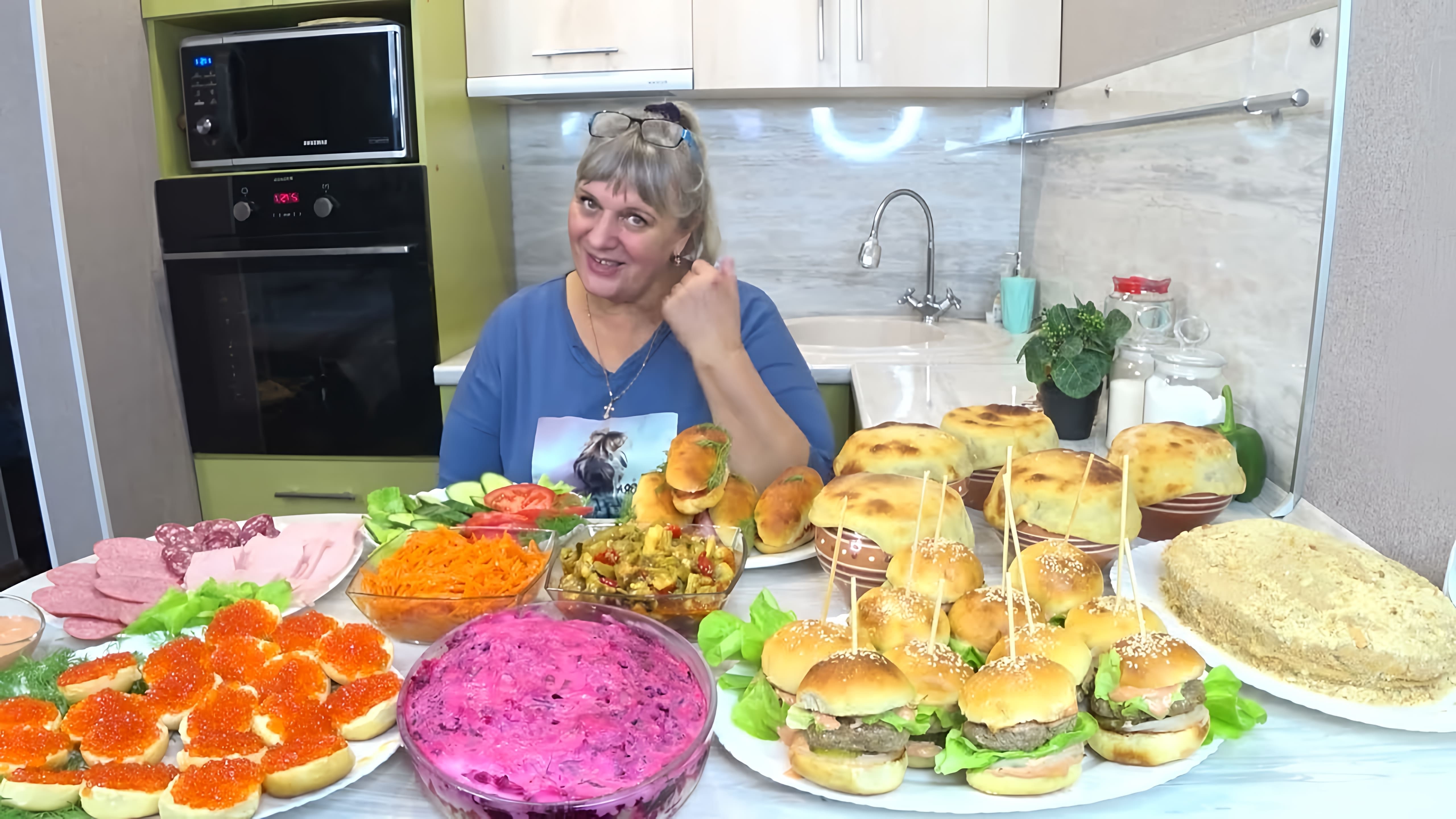 В данном видео автор показывает, как приготовить праздничный стол на День рождения или Новый год