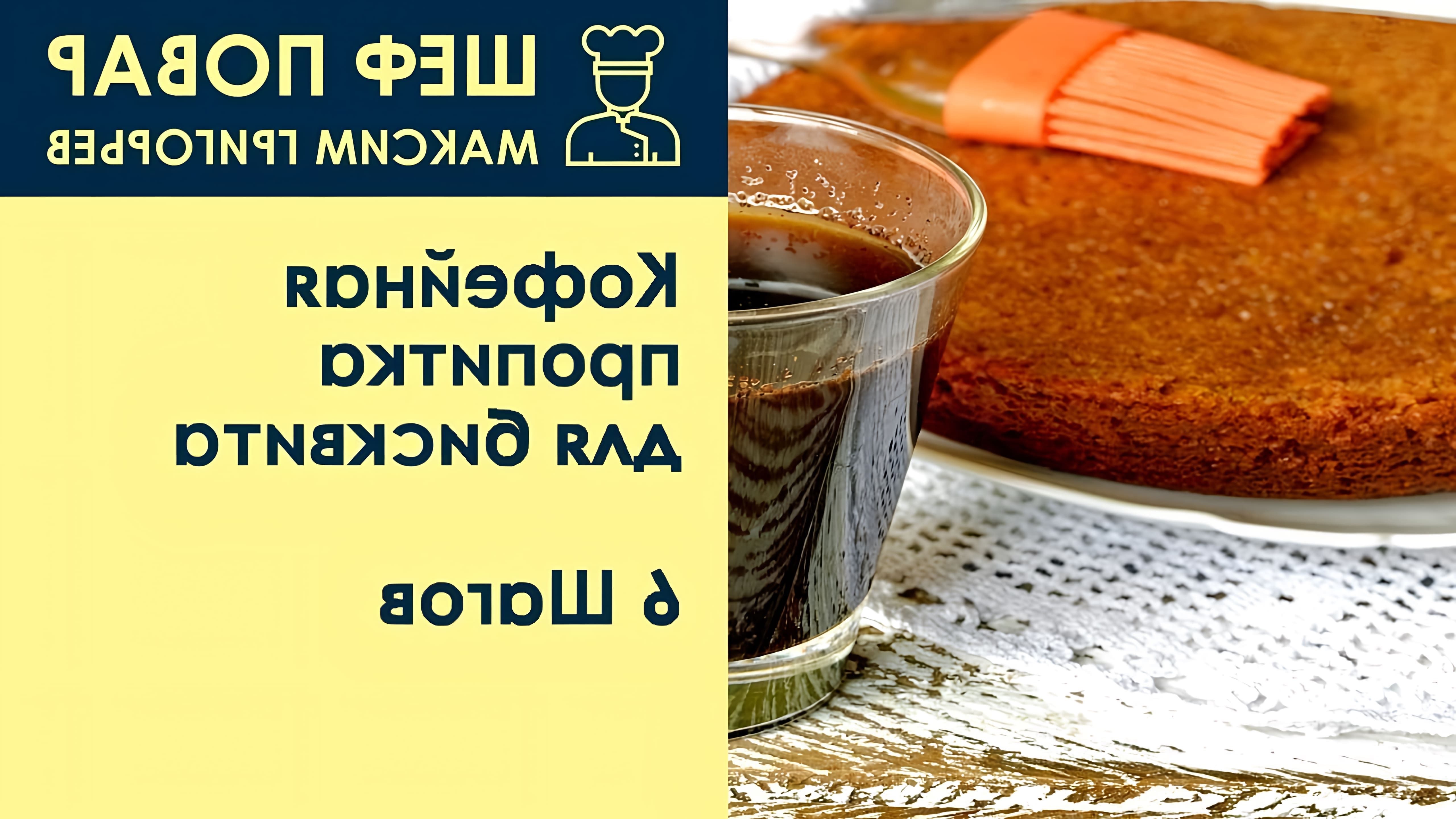 В данном видео шеф-повар Максим Григорьев демонстрирует рецепт кофейной пропитки для бисквита