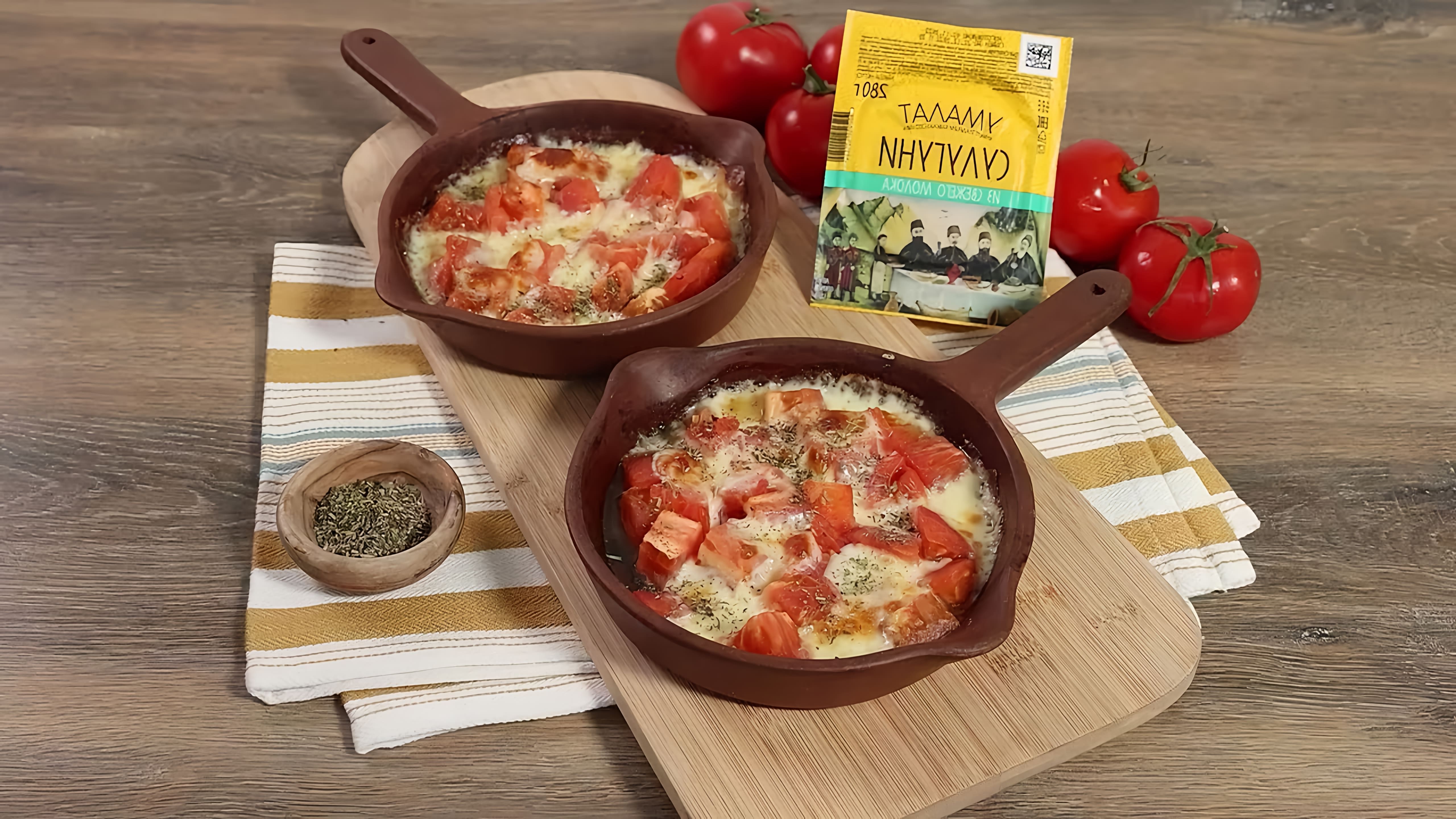 Запеченные помидоры с сулугуни - это вкусное и простое блюдо, которое можно приготовить в домашних условиях
