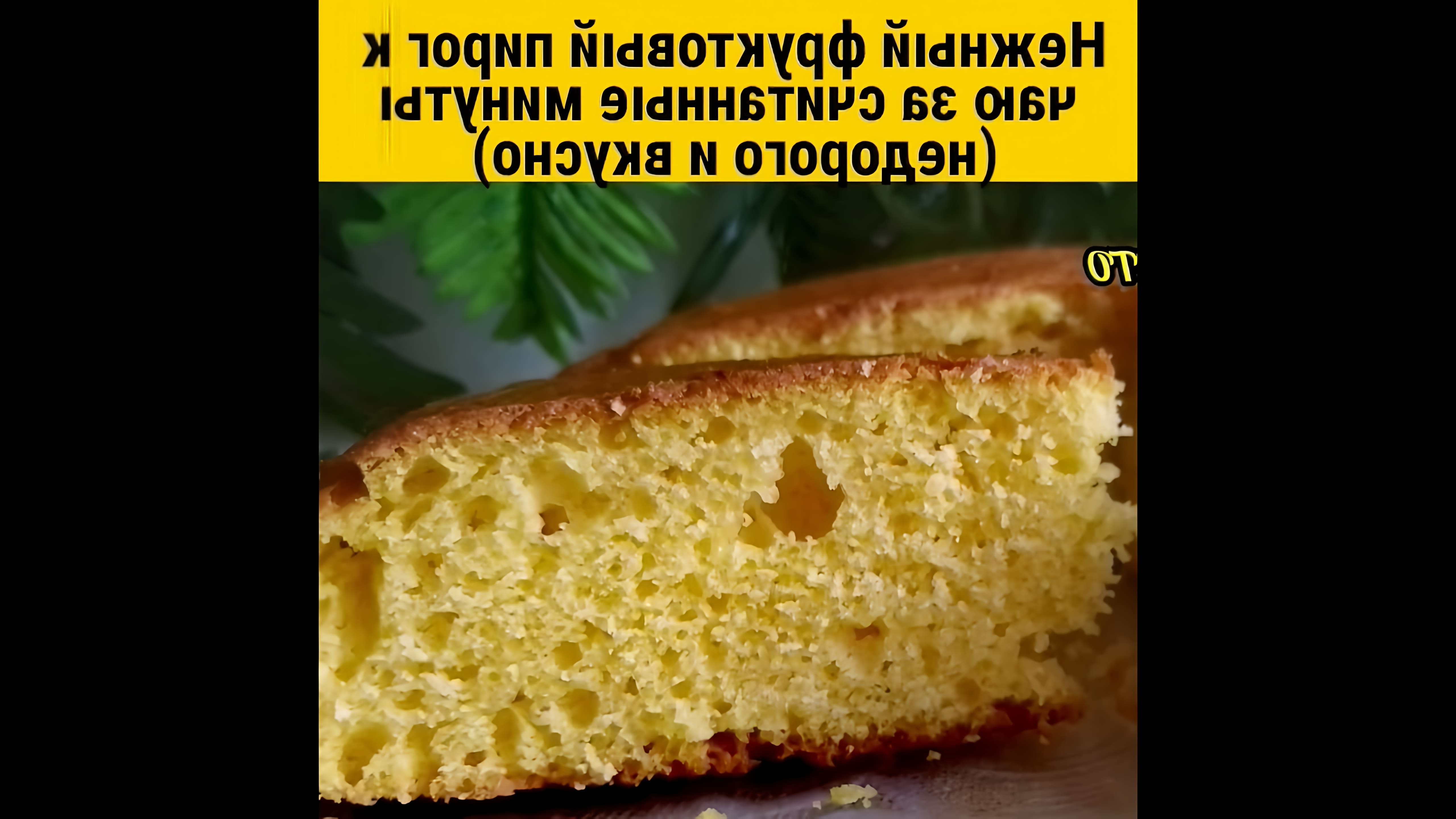 В этом видео демонстрируется процесс приготовления вкусного и нежного пирога с фруктовым пюре