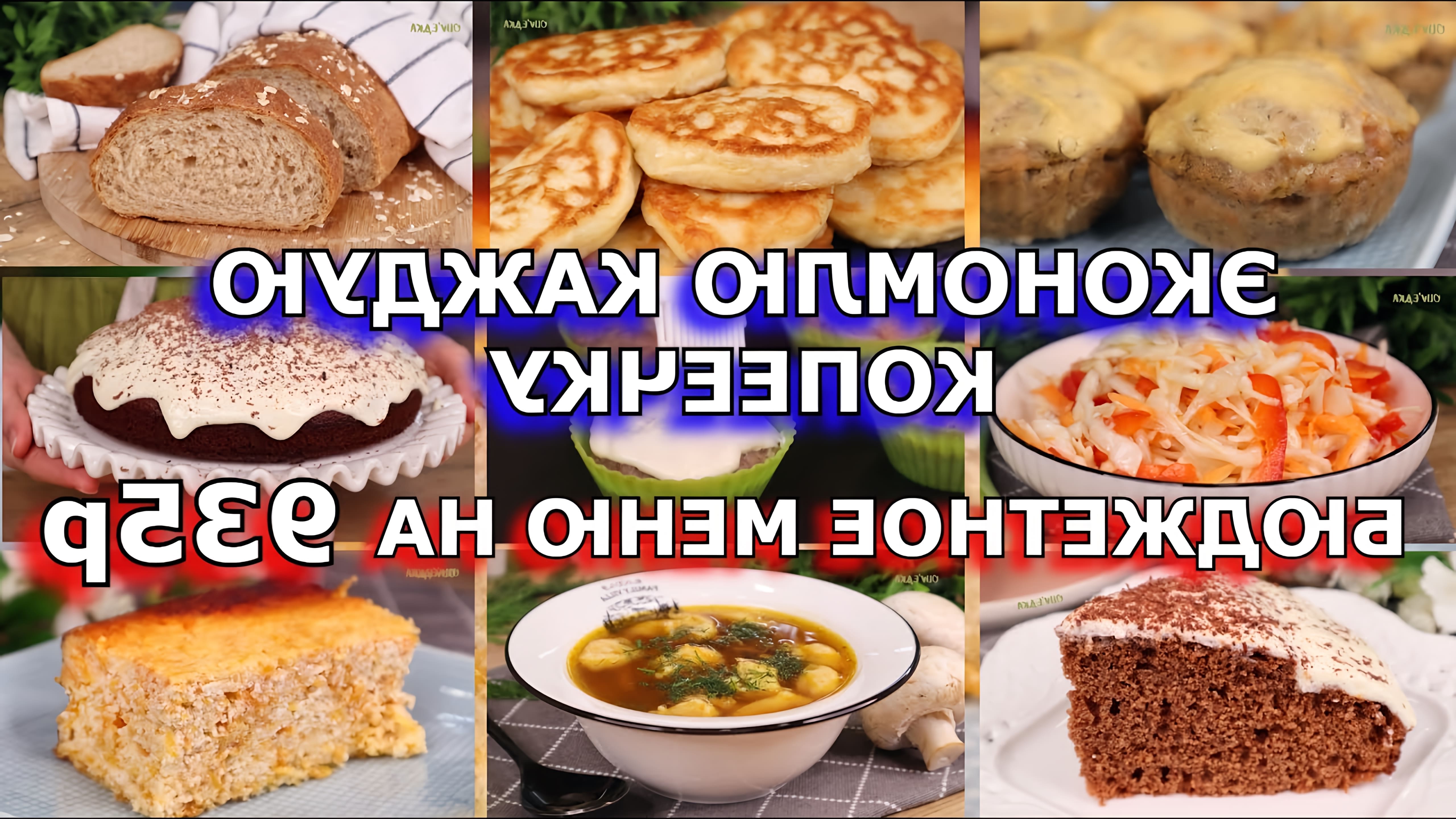 В этом видео представлен бюджетный рацион на 935 рублей, включающий в себя завтрак, обед, ужин, закуску и десерт