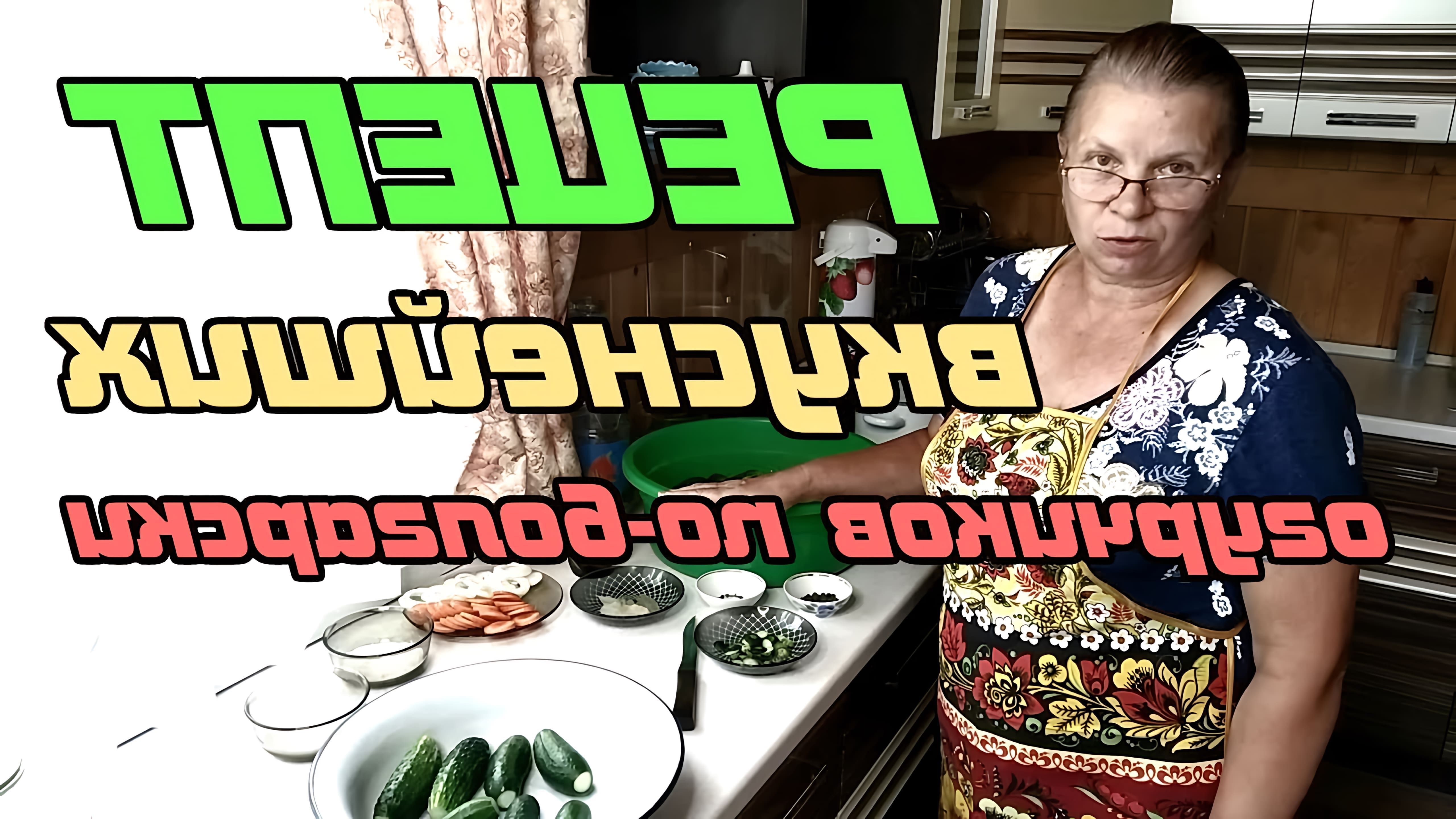 В этом видео демонстрируется рецепт приготовления вкусных огурчиков по-болгарски