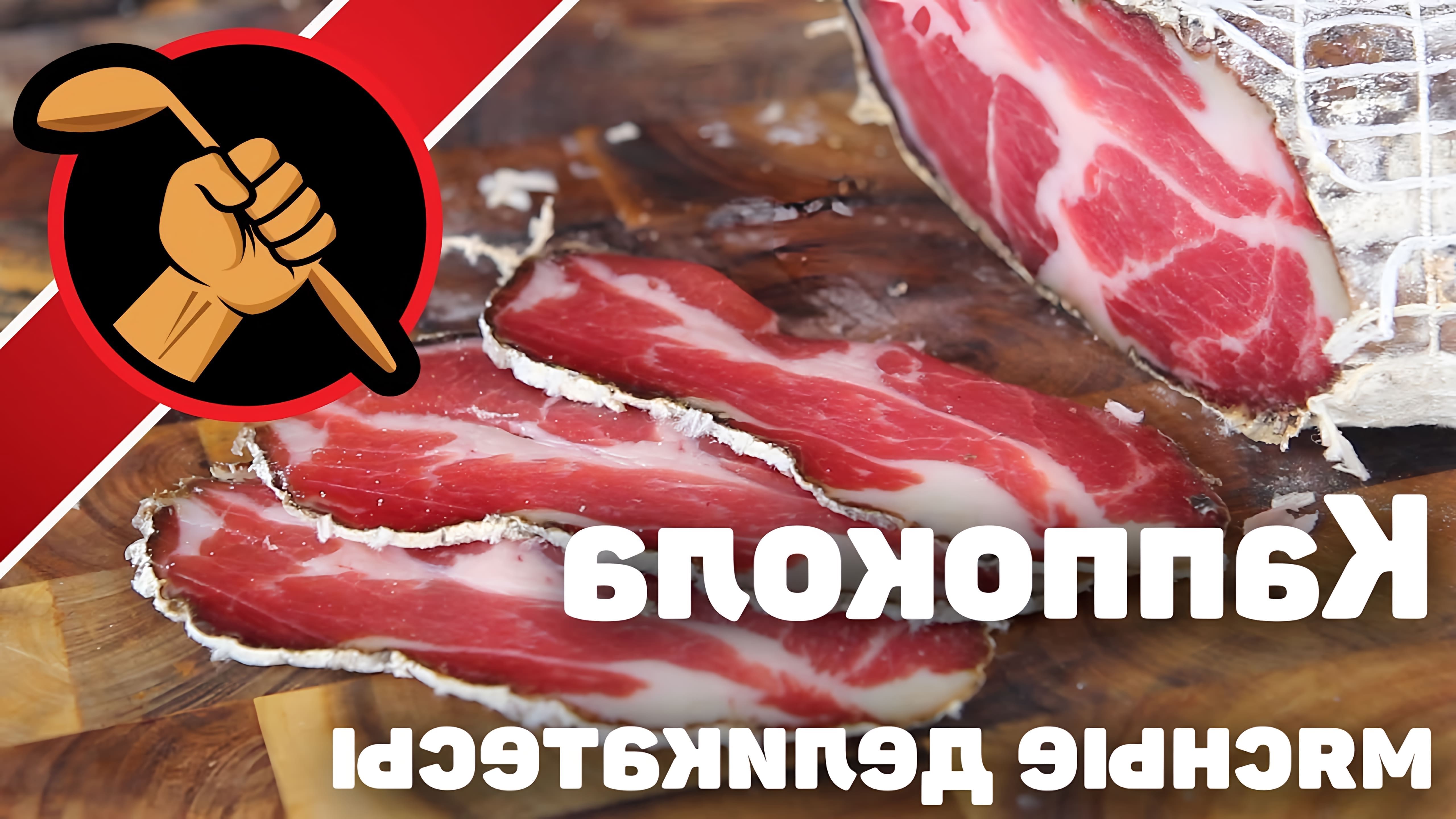 В этом видео Дмитрий Fresco рассказывает о процессе приготовления сыровяленой свиной шеи