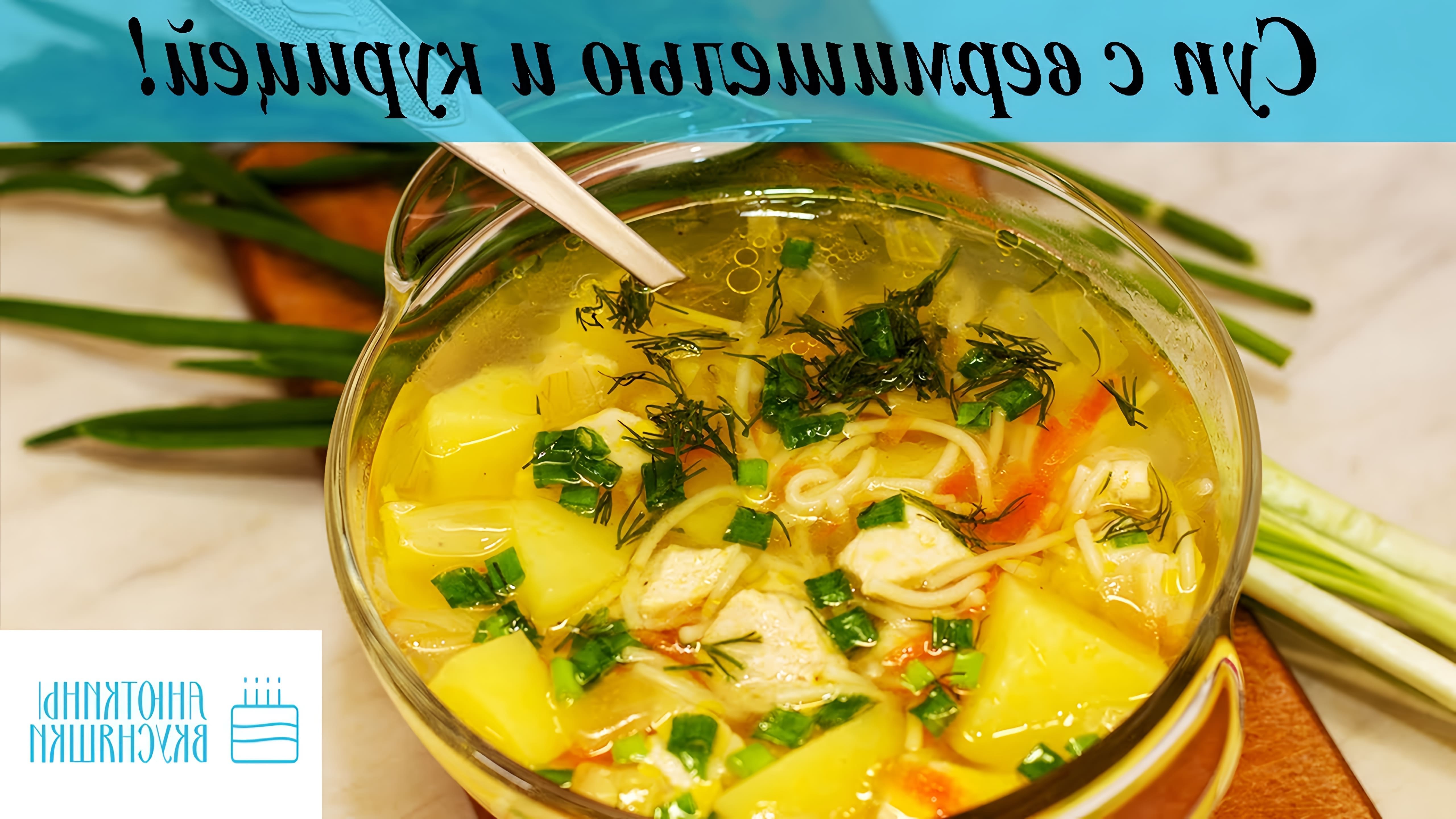 В этом видео демонстрируется процесс приготовления супа с вермишелью и курицей