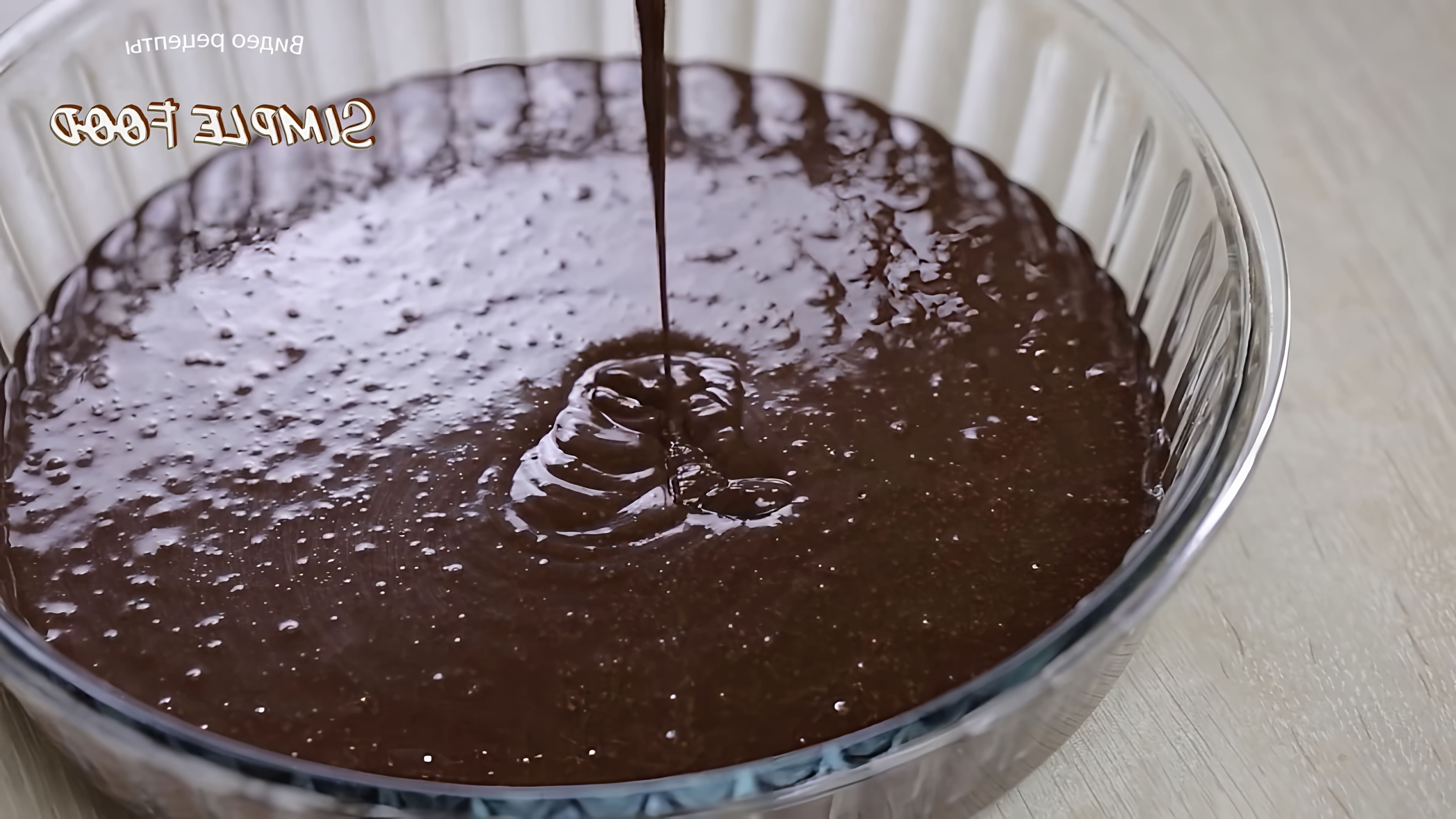 В этом видео демонстрируется рецепт шоколадного пирога с ганашем