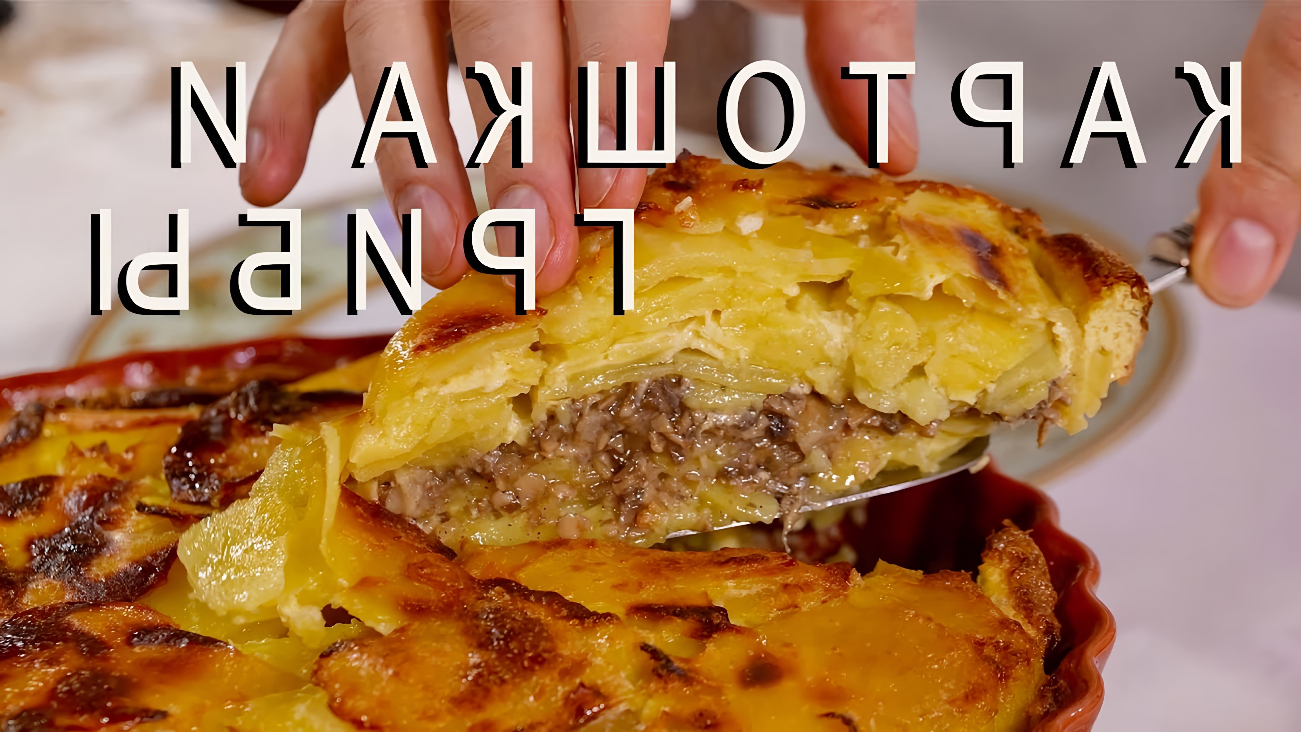 В этом видео Сталик Ханкишиев показывает, как приготовить вкусную запеканку из картошки и грибов