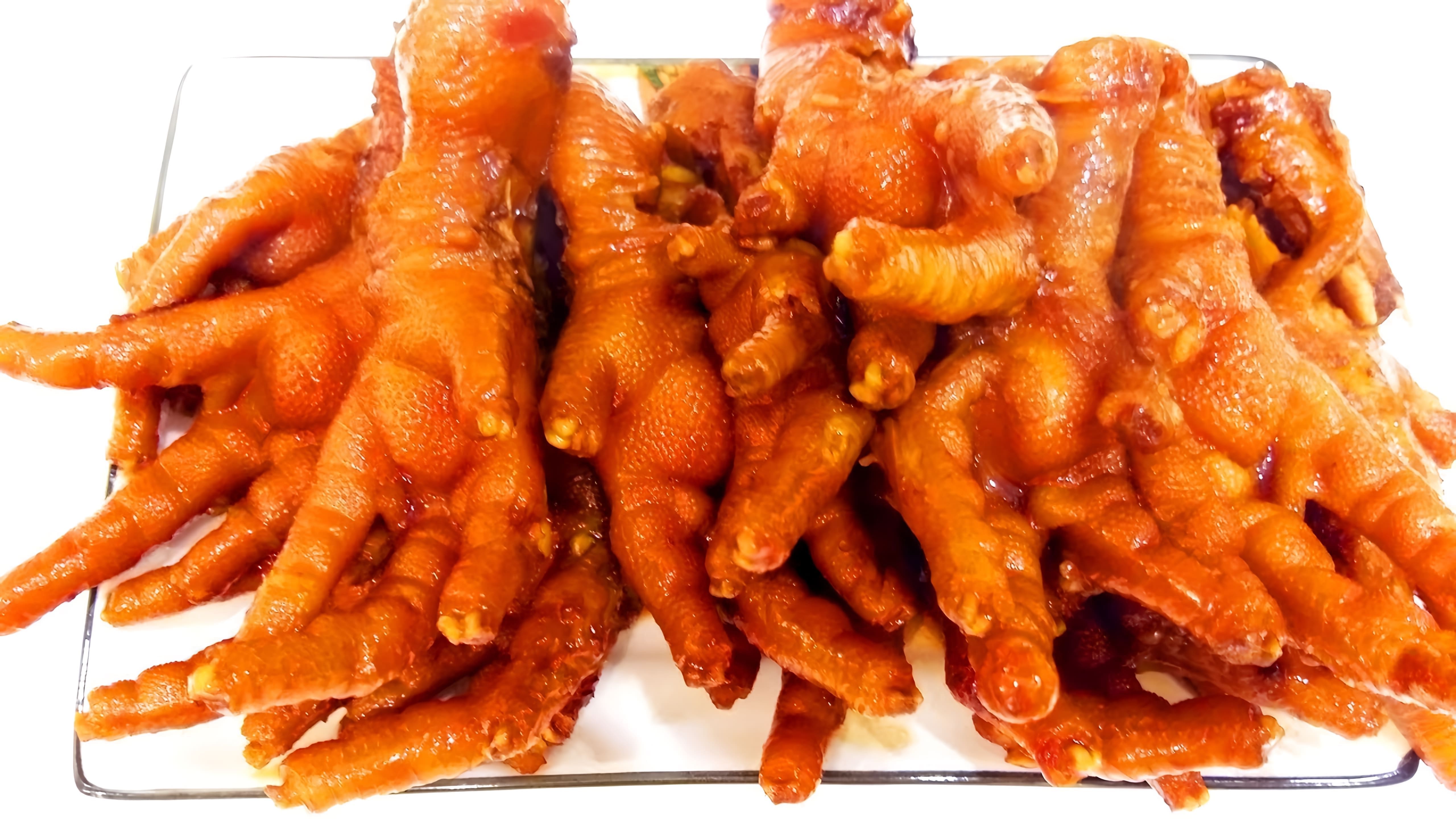В этом видео демонстрируется процесс приготовления куриных лап, которые являются популярным китайским деликатесом
