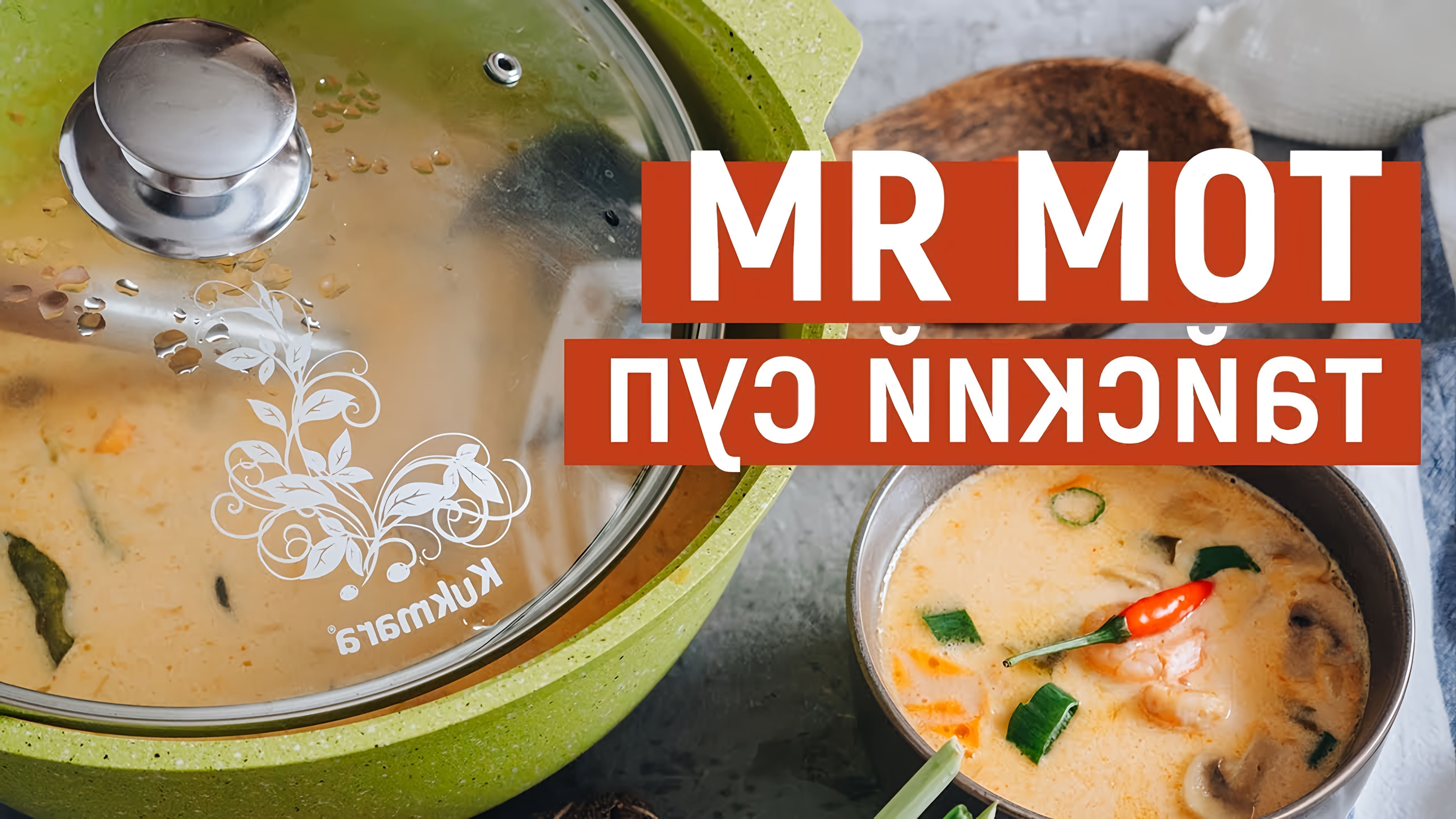В этом видео-ролике вы увидите, как приготовить вкусный суп Том Ям с креветками по рецепту Kukmara