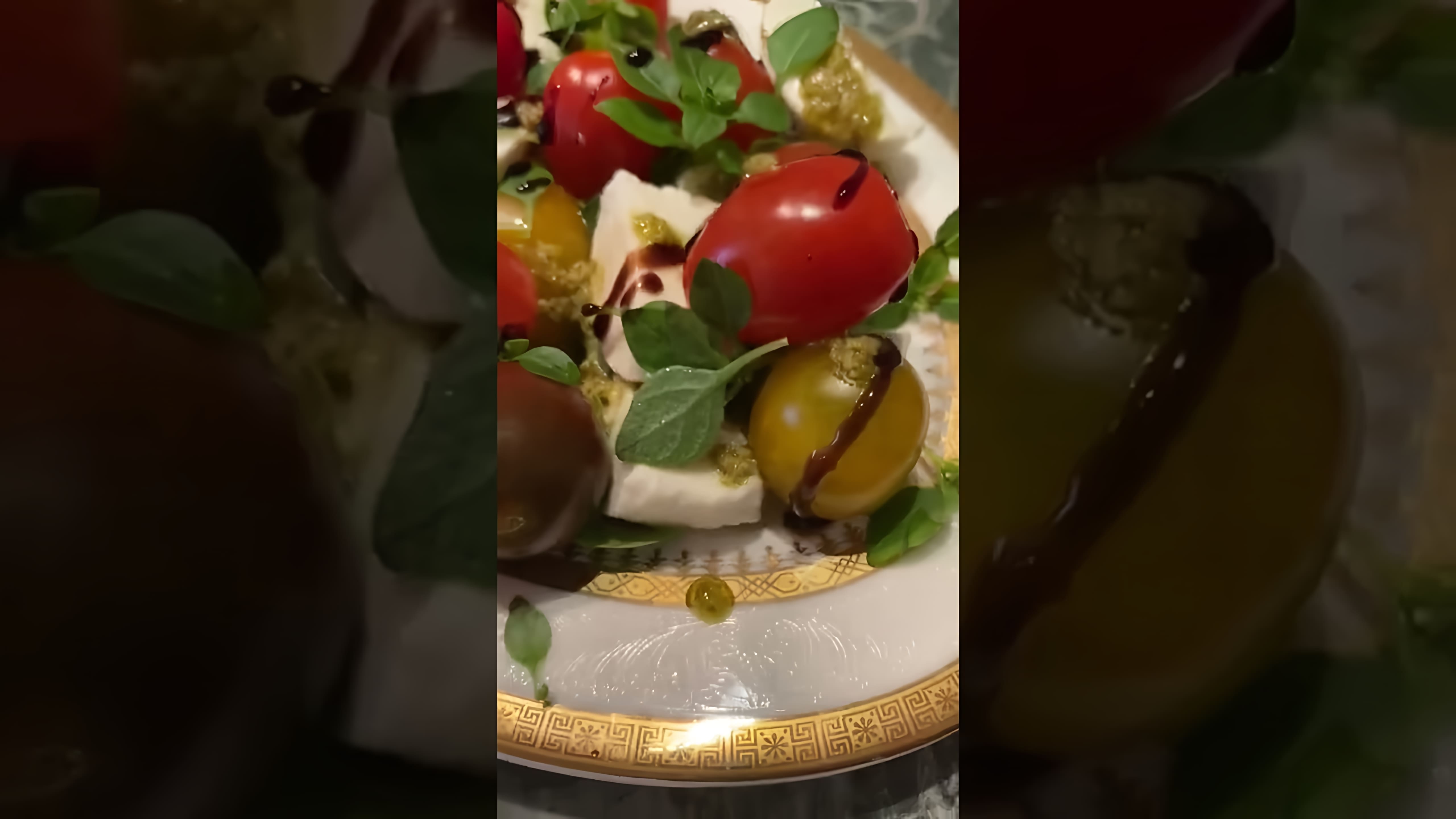 В этом видео-ролике вы увидите, как приготовить вкусный салат с моцареллой и помидорами черри