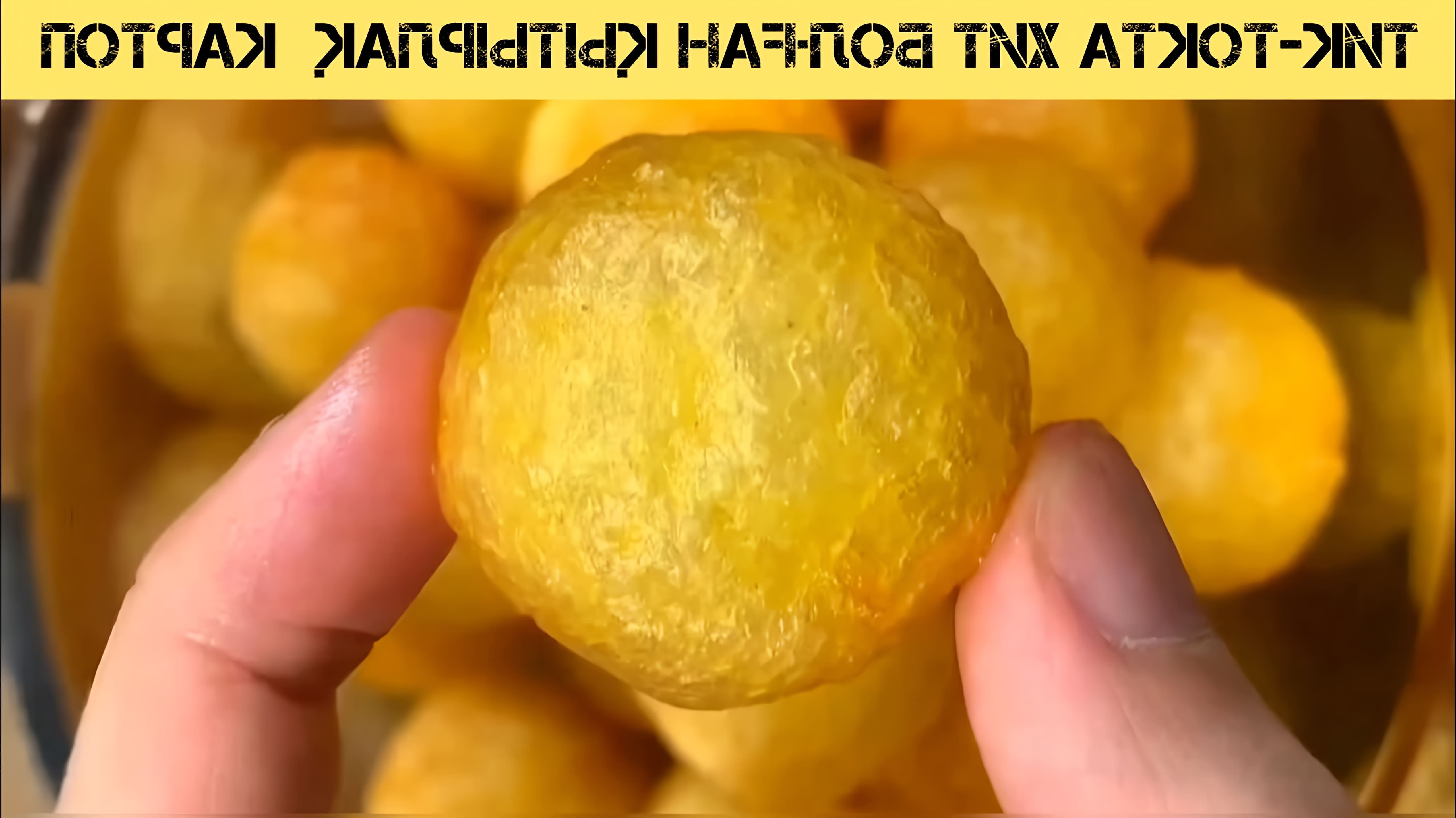 В этом видео показан процесс приготовления хрустящих картофельных шариков, которые стали популярными в ТикТоке