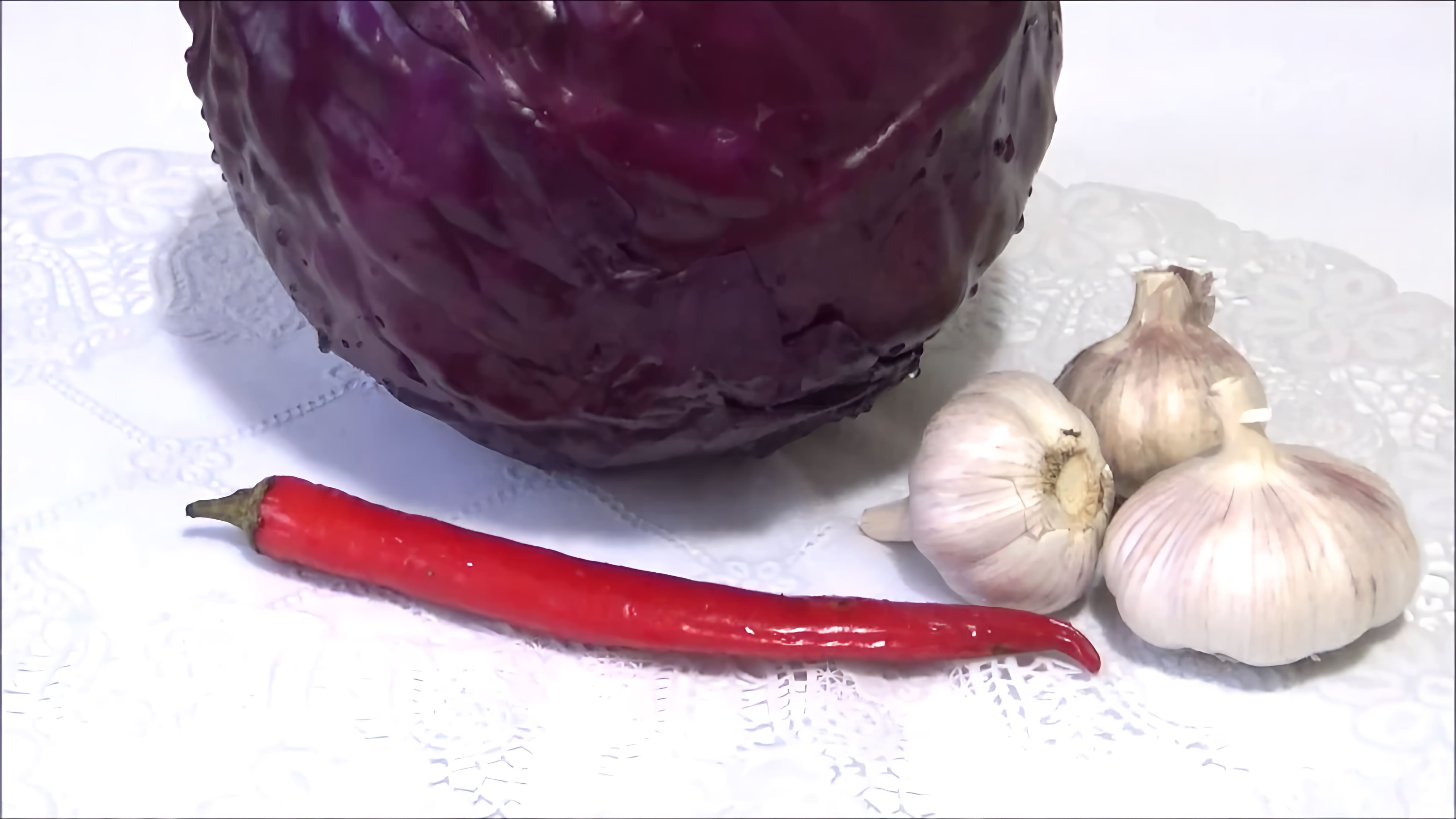 Маринованная краснокочанная капуста острая - это рецепт, который я хочу вам показать