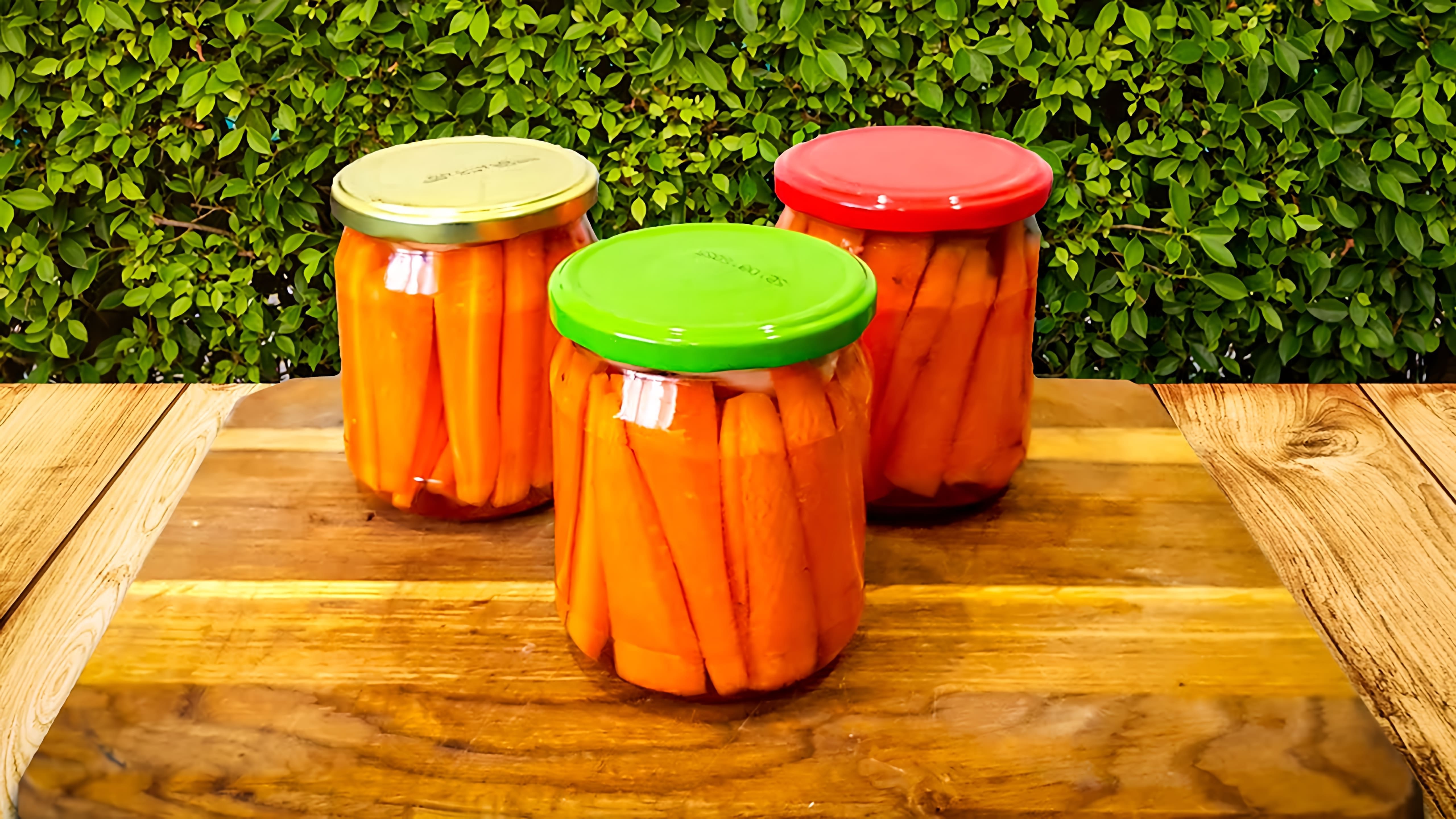 В этом видео демонстрируется процесс маринования моркови на зиму